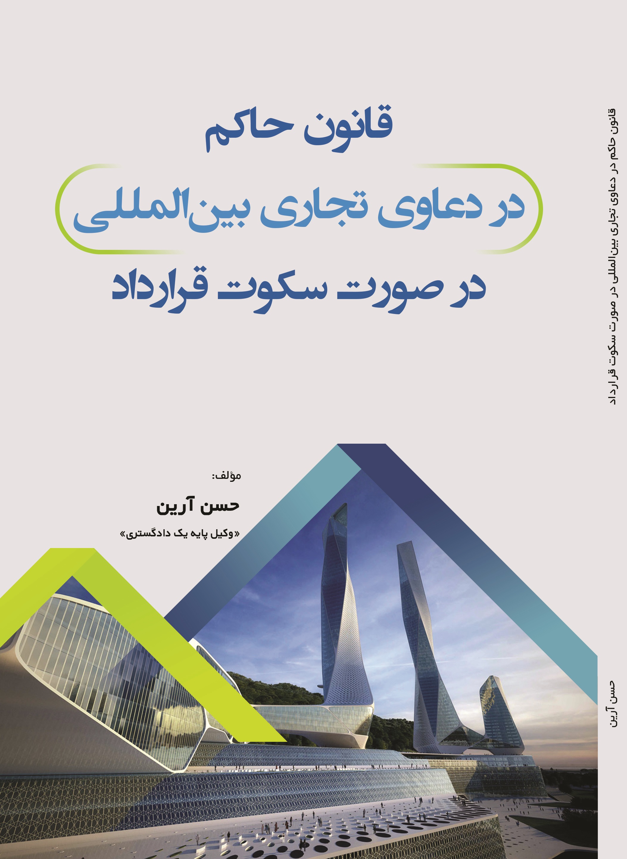 قانون حاکم دردعاوی تجاری بین المللی در صورت سکوت قرارداد