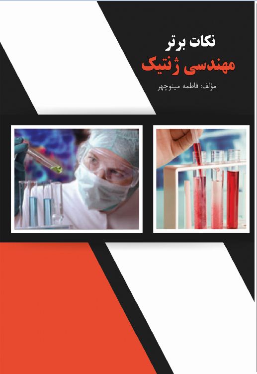 نکات برتر مهندسی ژنتیک