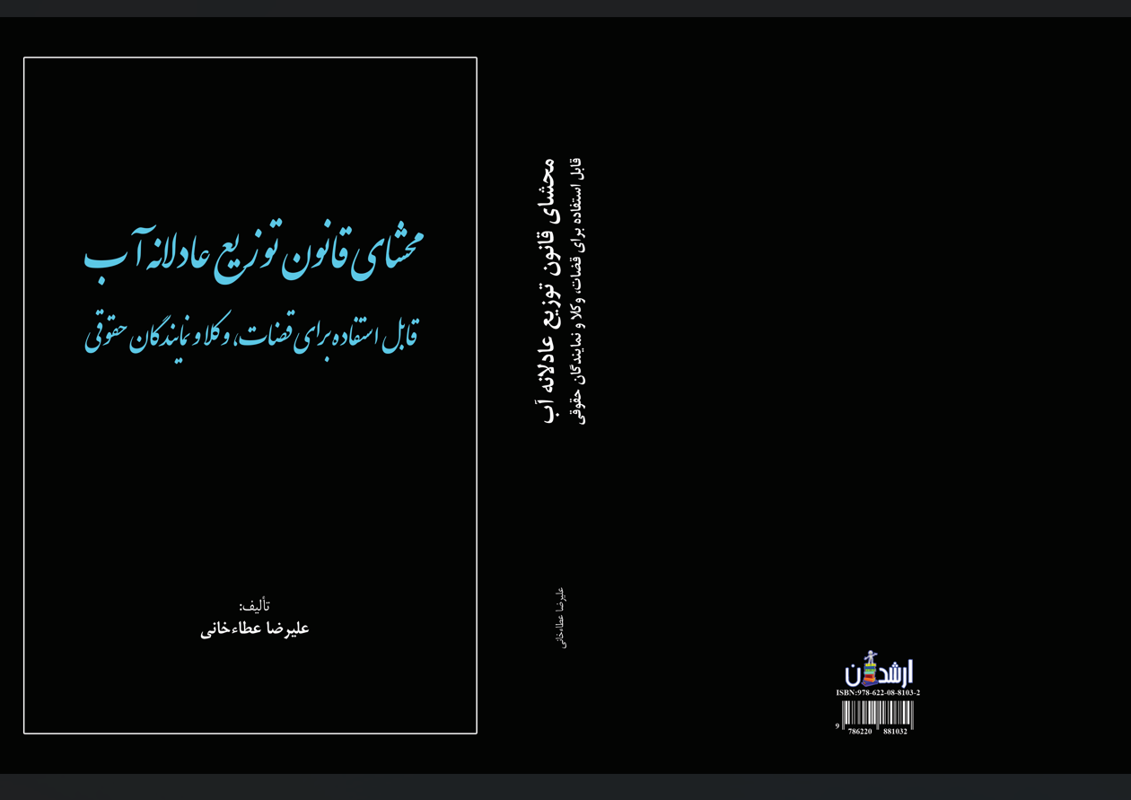 محشای قانون توزیع عادلانه آب قابل استفاده برای قضات، وکلا، و نمایندگان حقوقی
