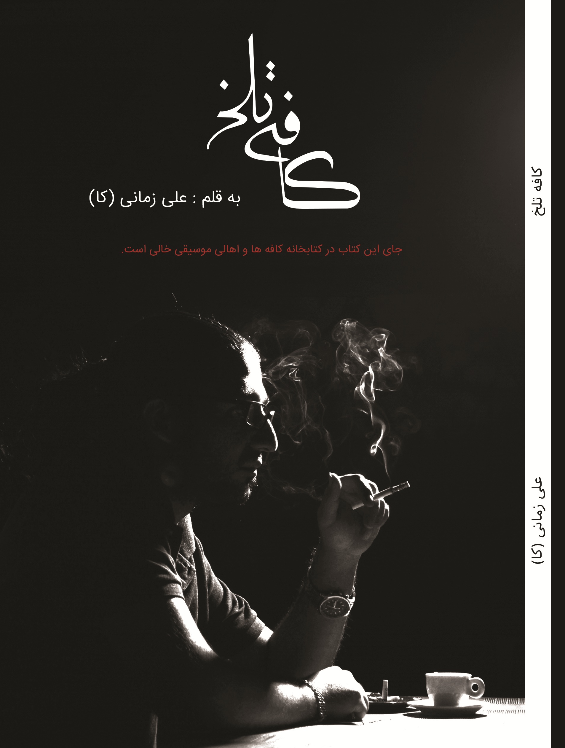 کافه تلخ