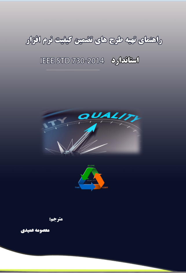 راهنمای تهیه طرح ‌‌های تضمین کیفیت نرم‌افزار استاندارد IEEE Std 730-2014