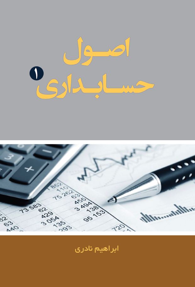 اصول حسابداری 1