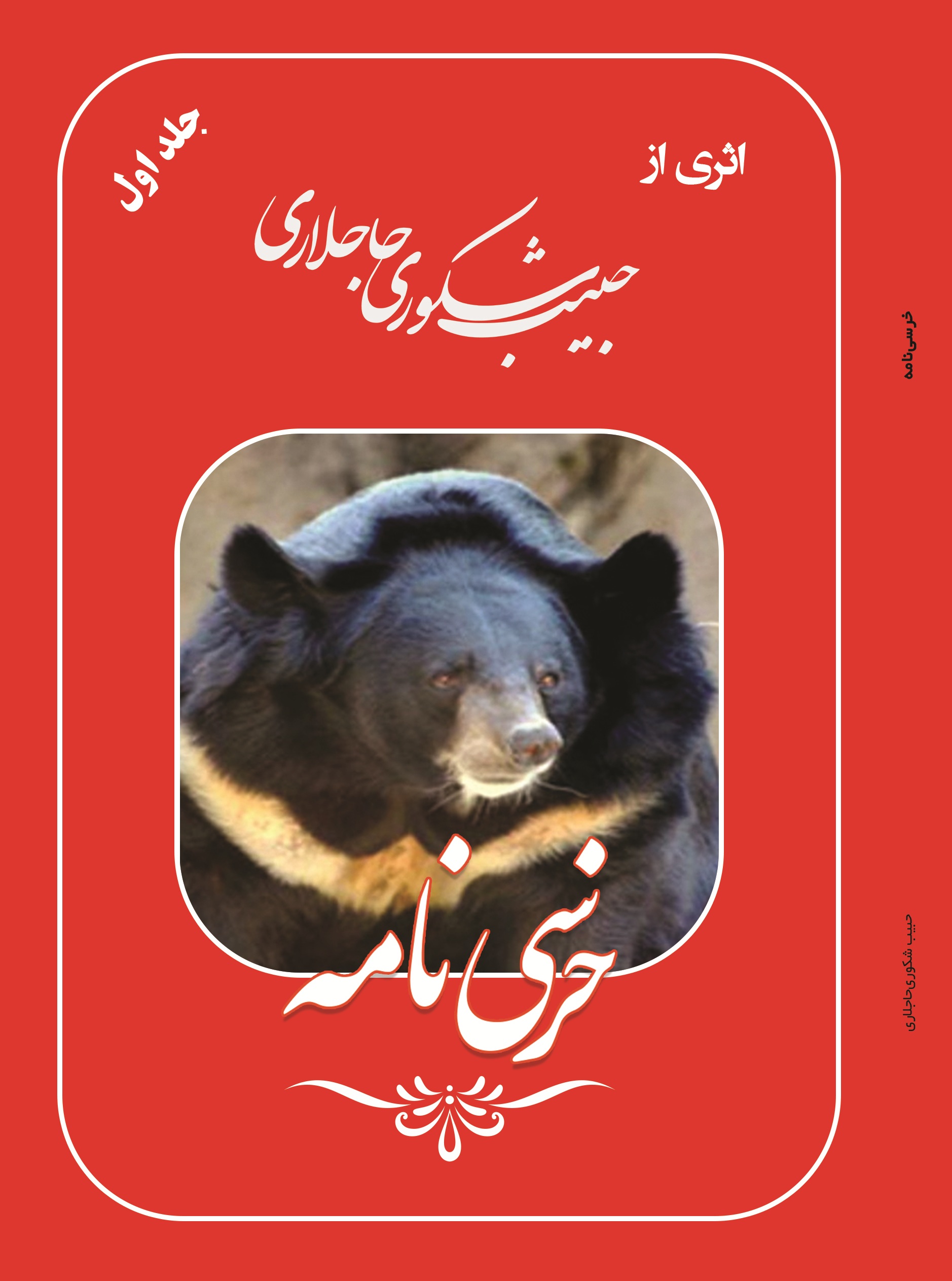 خرسی نامه