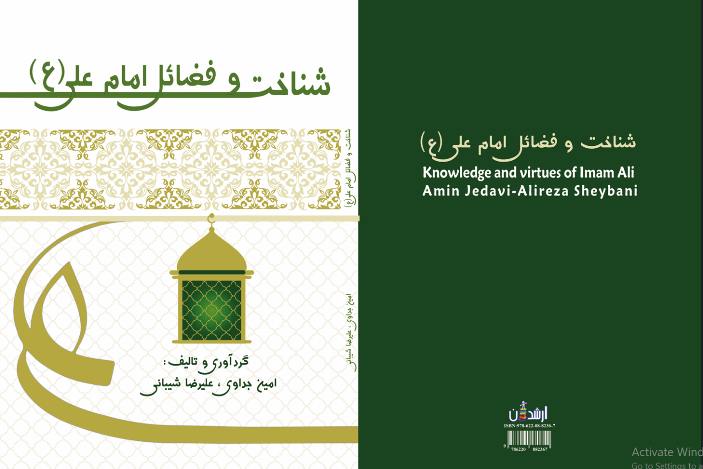 شناخت و فضائل امام علی (ع)