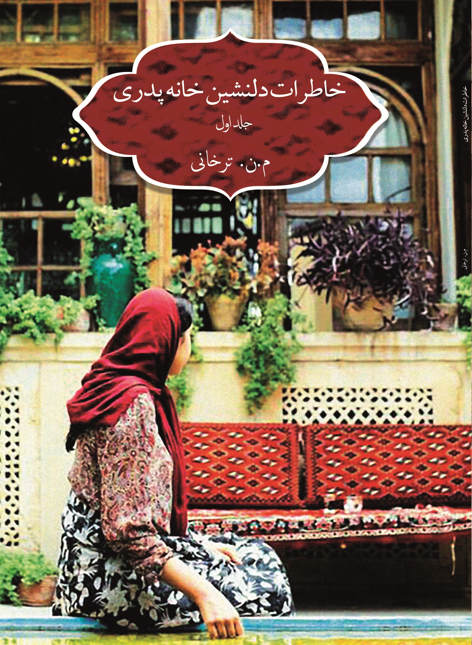 خاطرات دلنشین خانه پدری جلد اول