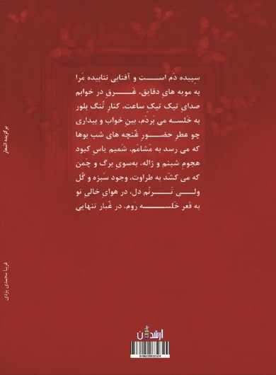 برگزیده اشعار فریبا محمدی یزدی