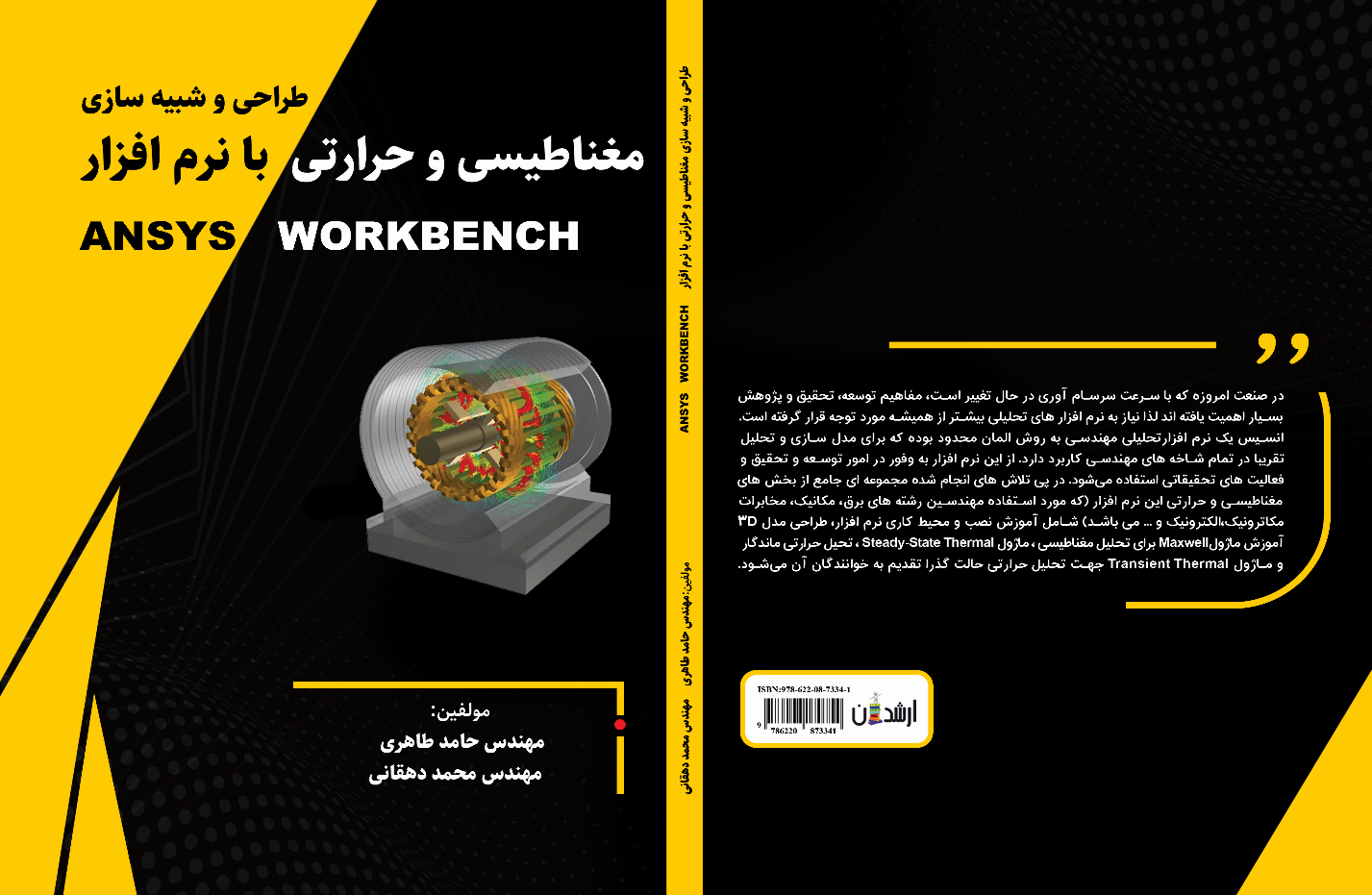 طراحی و شبیه سازی مغناطیسی و حرارتی با نرم افزار Ansys Workbench