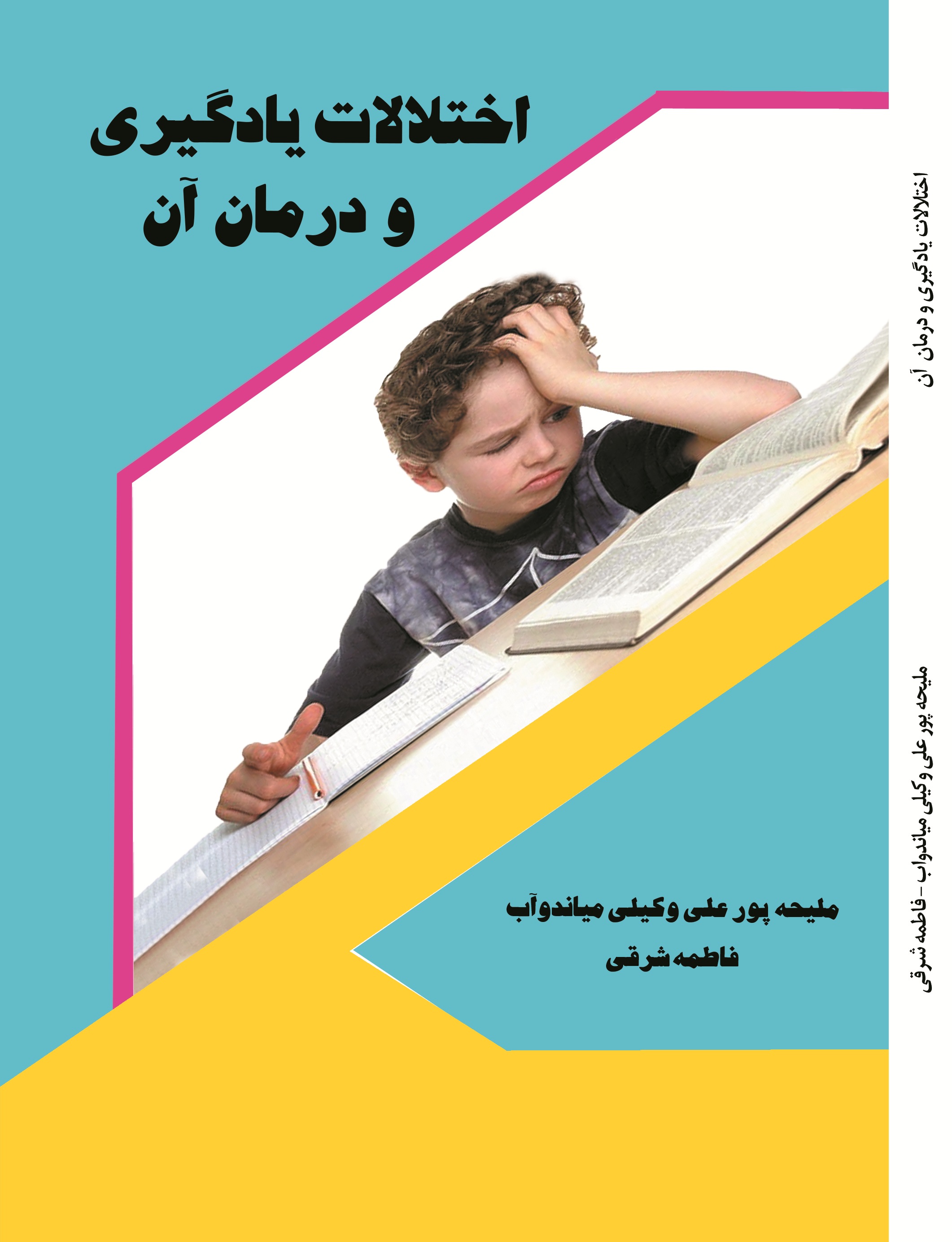 اختلالات یادگیری و درمان آن