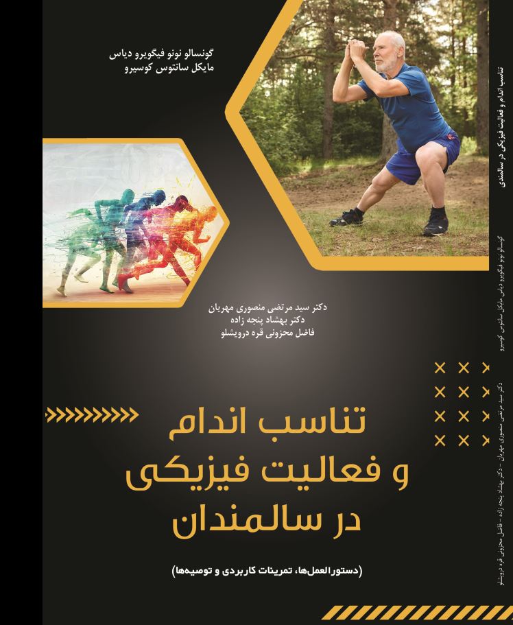 تناسب اندام و فعالیت فیزیکی در سالمندی