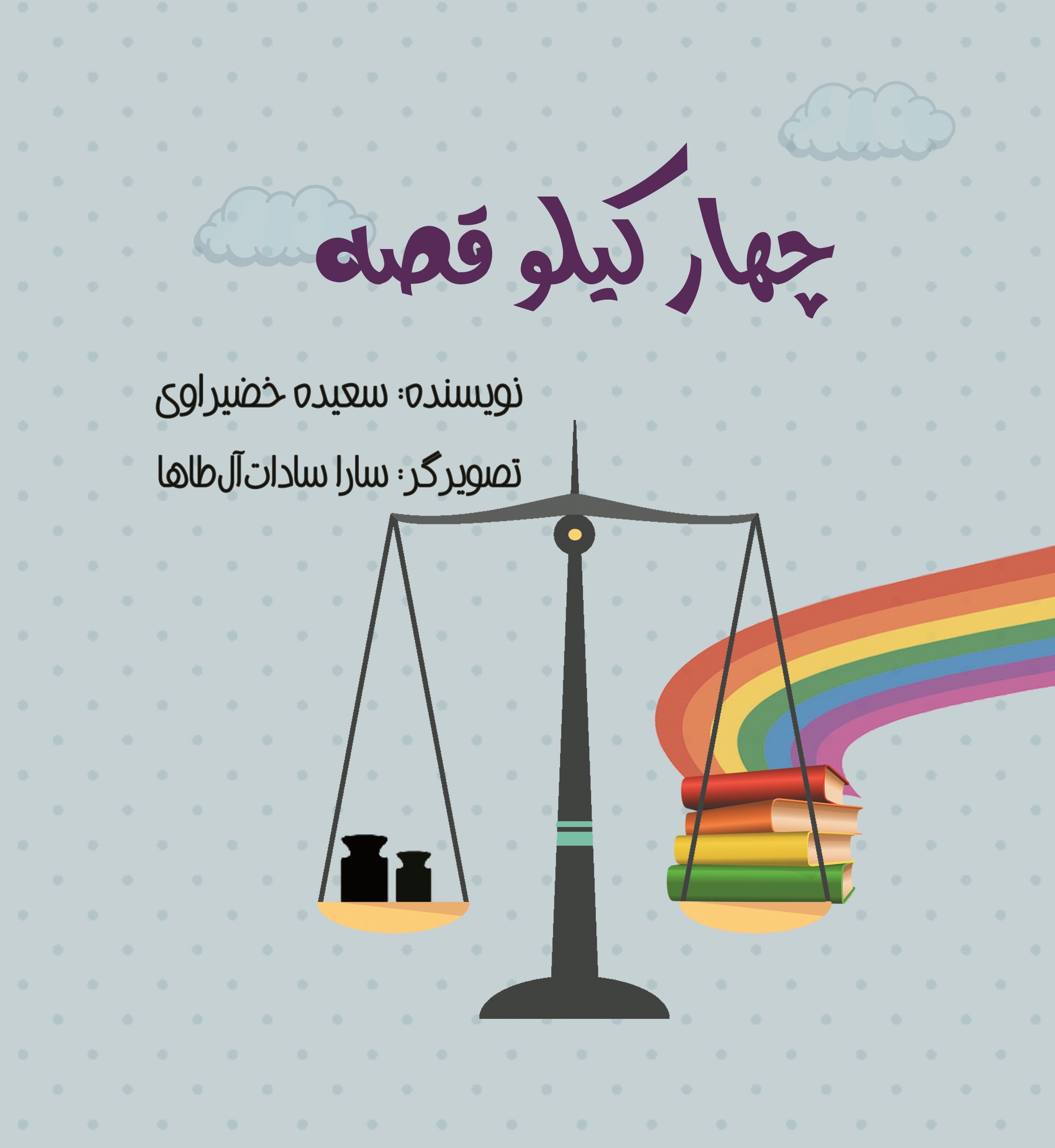 چهار کیلو قصه