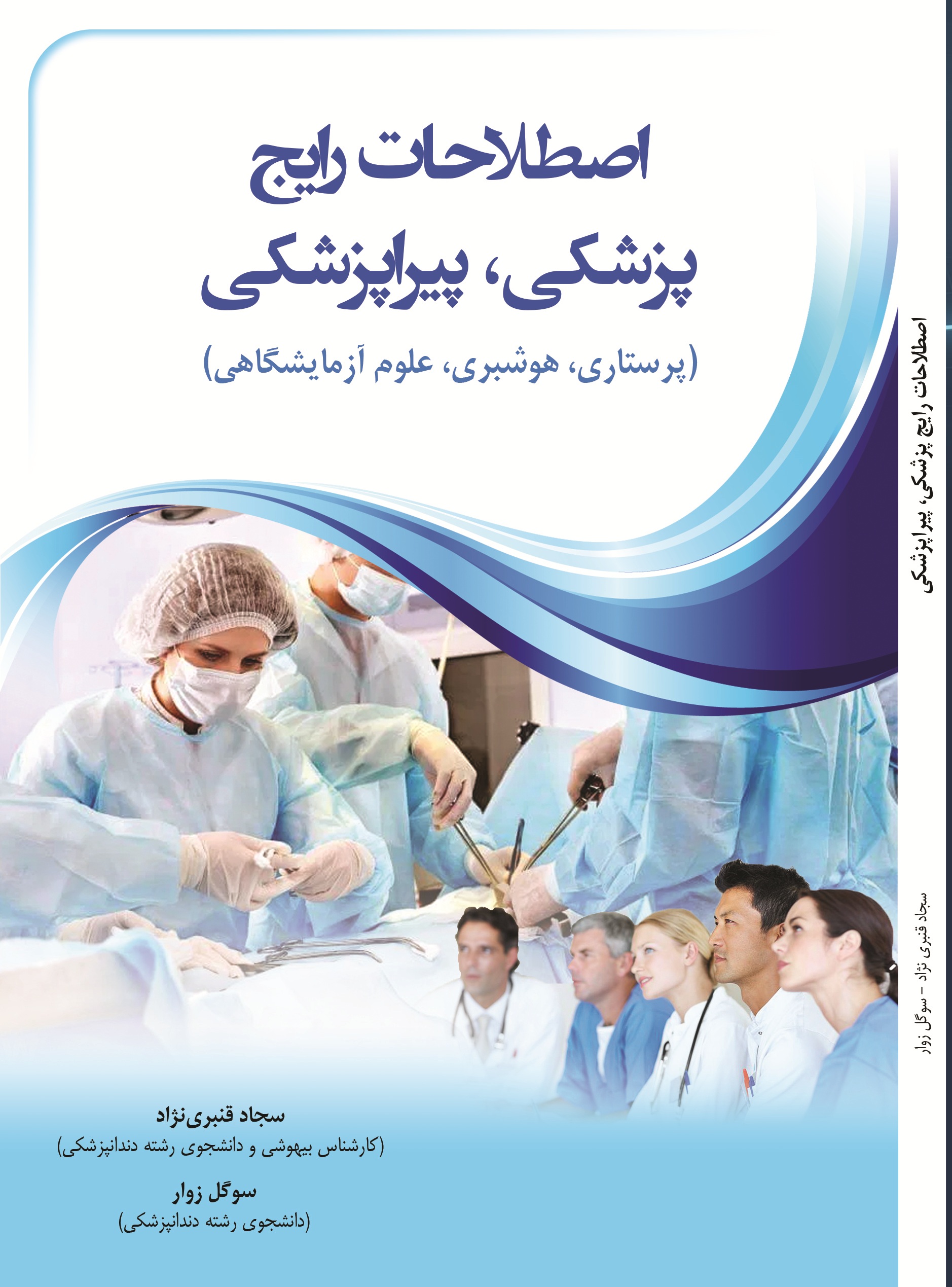 اصطلاحات رایج پزشکی، پیراپزشکی(پرستاری، هوشبری، علوم آزمایشگاهی)