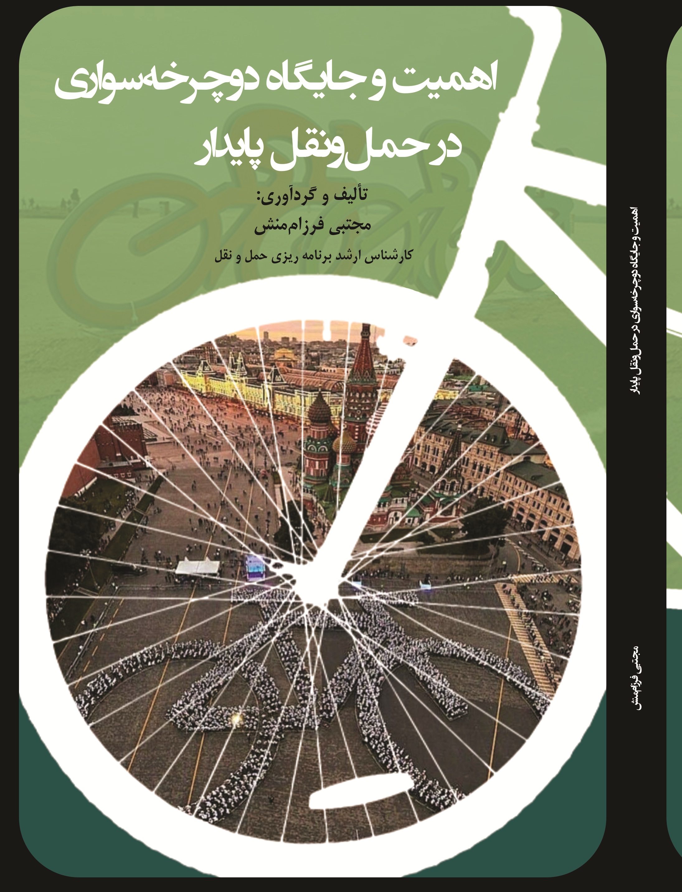 اهمیت و جایگاه دوچرخه سواری در حمل و نقل پایدار