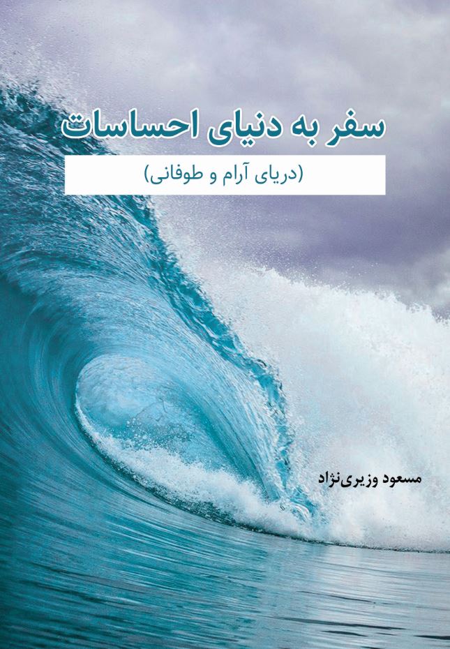 سفر به دنیای احساسات (دریای آرام و طوفانی)