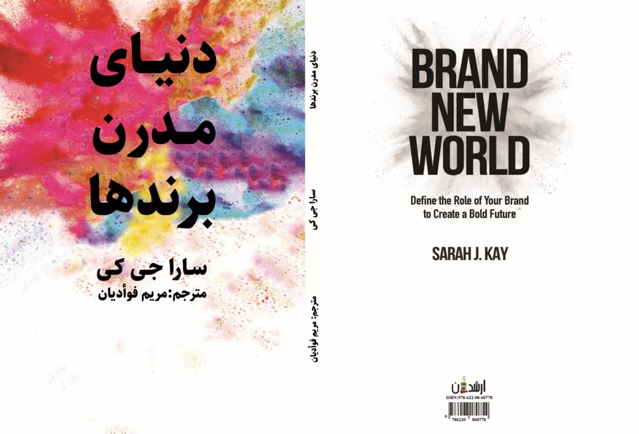 دنیای مدرن برندها
