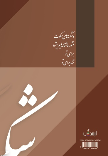 شکسته های سکوت