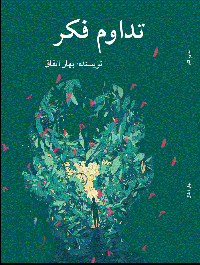 تداوم فکر