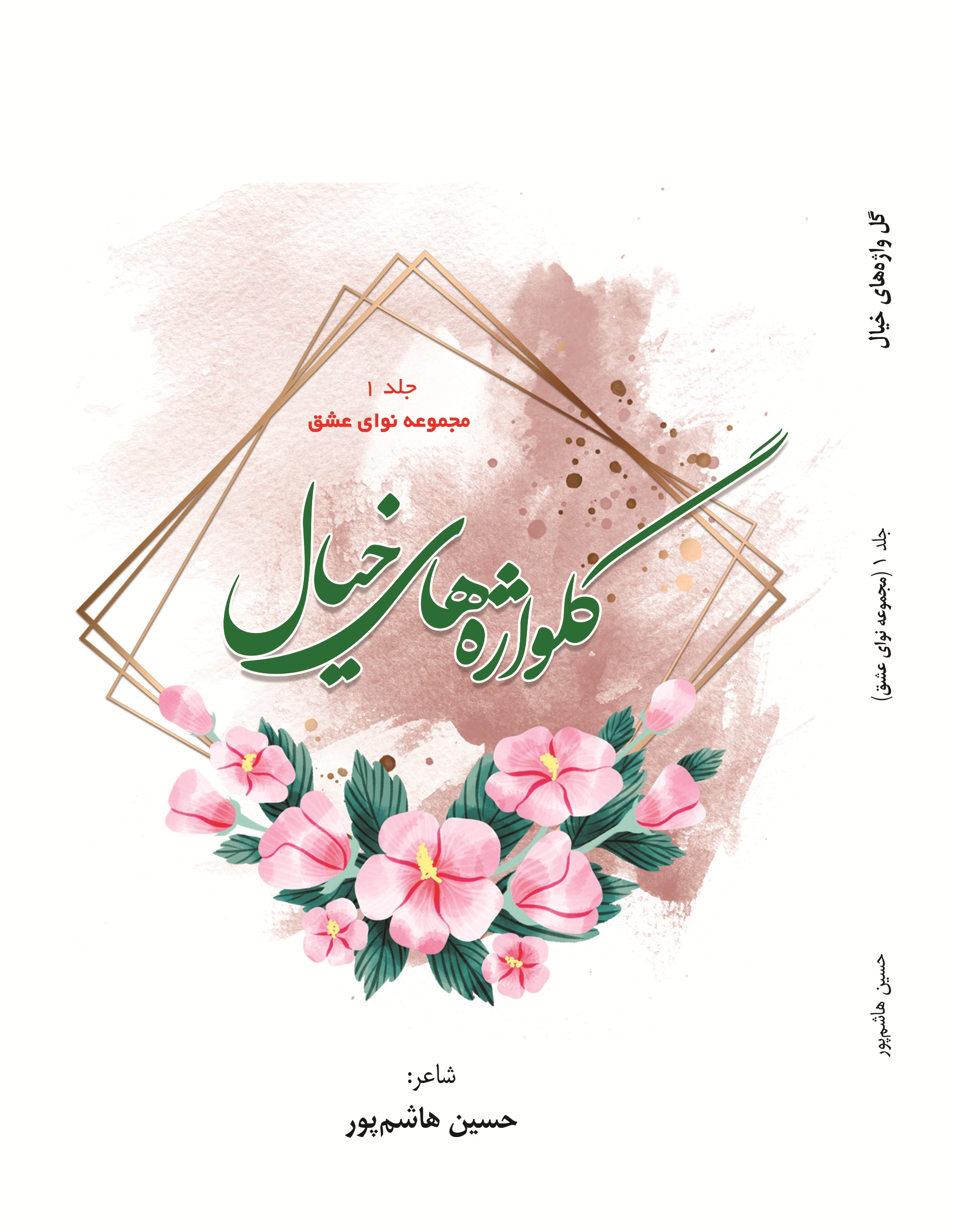 گل واژه های خیال