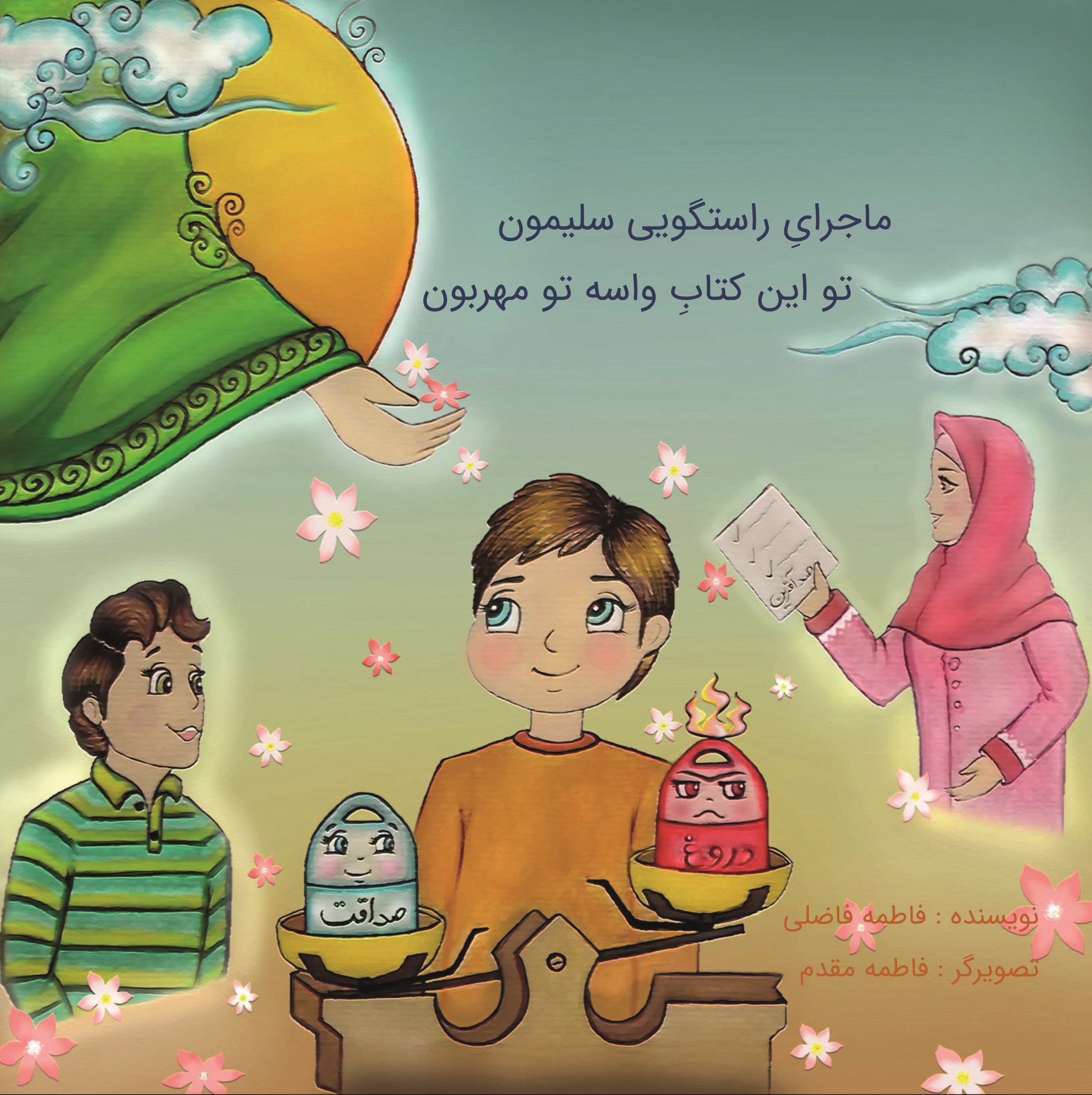 ماجرای راستگویی سلیمون: تو این کتاب واسه تو مهربون