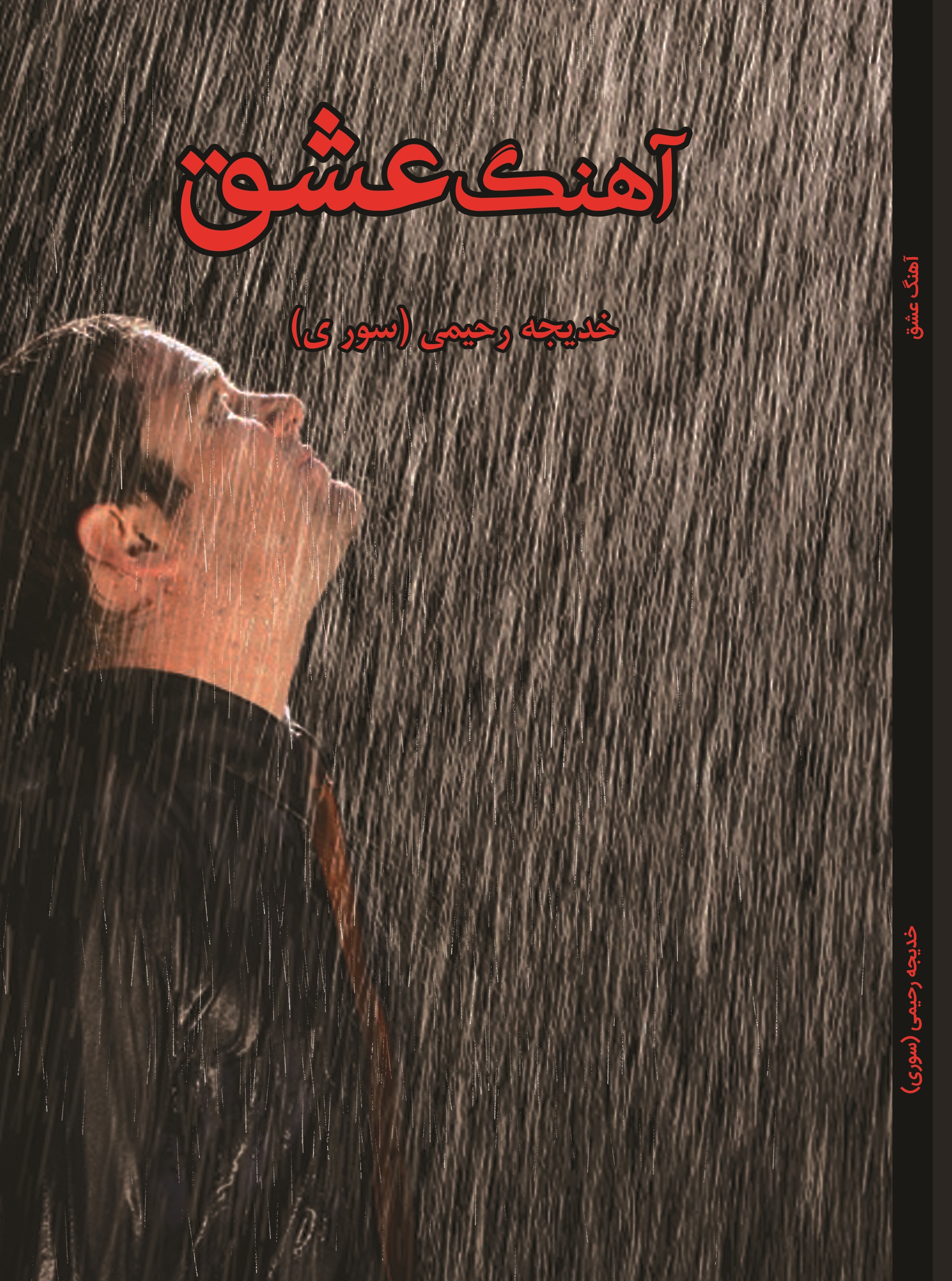 آهنگ عشق