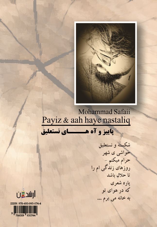 پاييز و آه‌هاي نستعليق