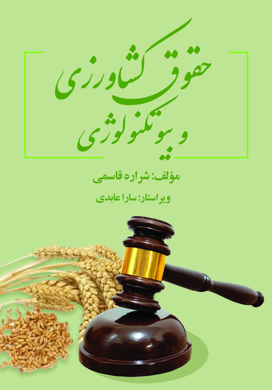 حقوق کشاورزی و بیوتکنولوژی حقوق کشاورزی و بیوتکنولوژی
