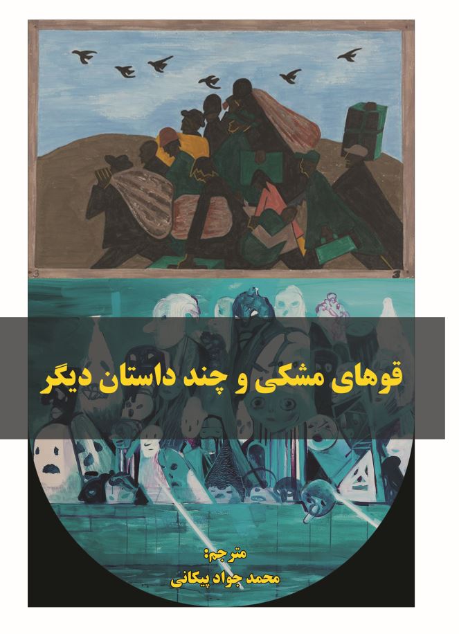 قوهای مشکی و چند داستان دیگر
