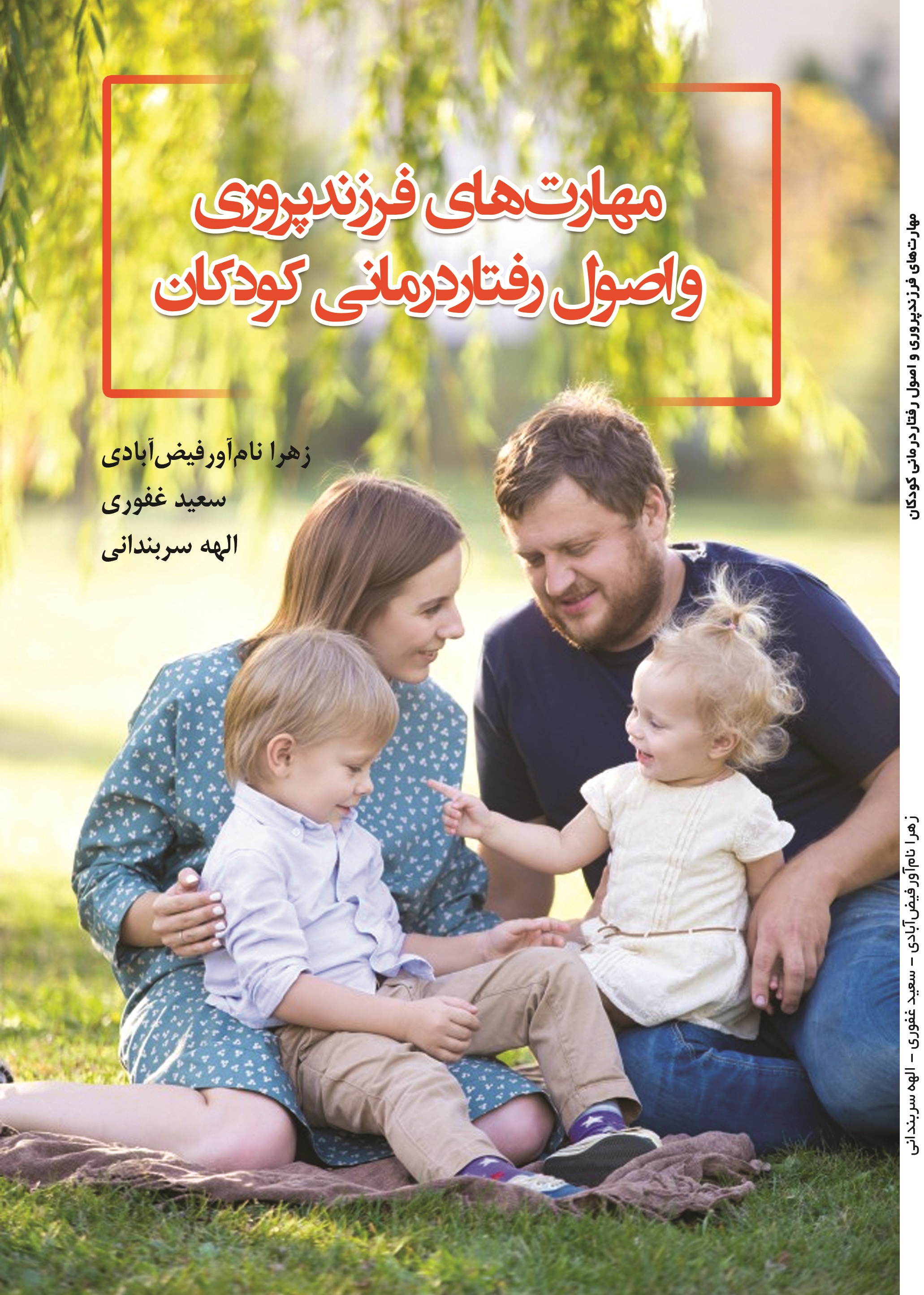 مهارت های فرزند پروری و اصول رفتار درمانی کودکان