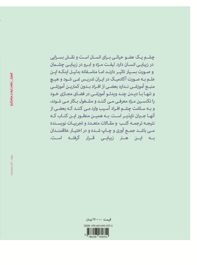 آموزش جامع لیفت مژه و ابرو