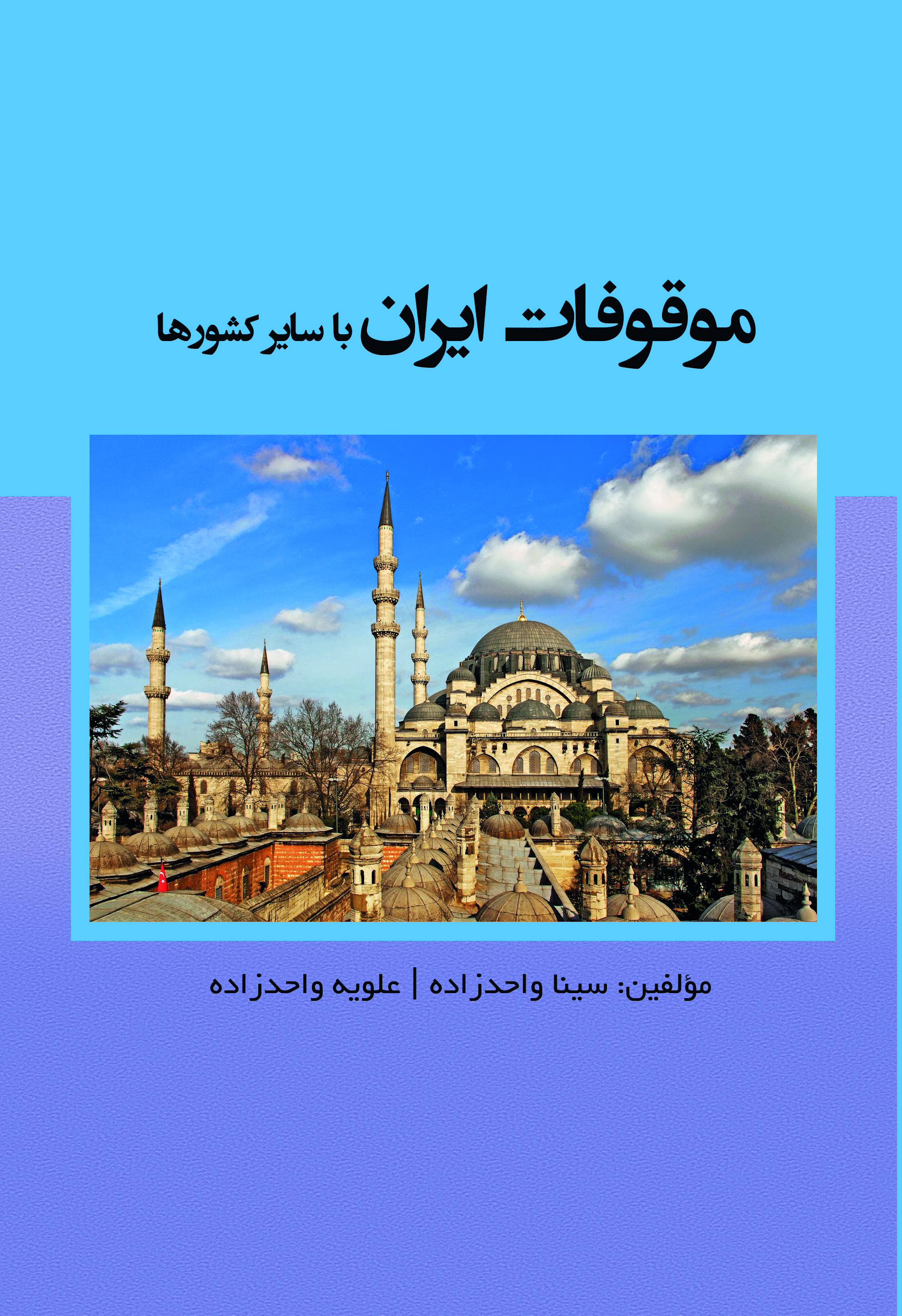 موقوفات ایران با سایر کشورها