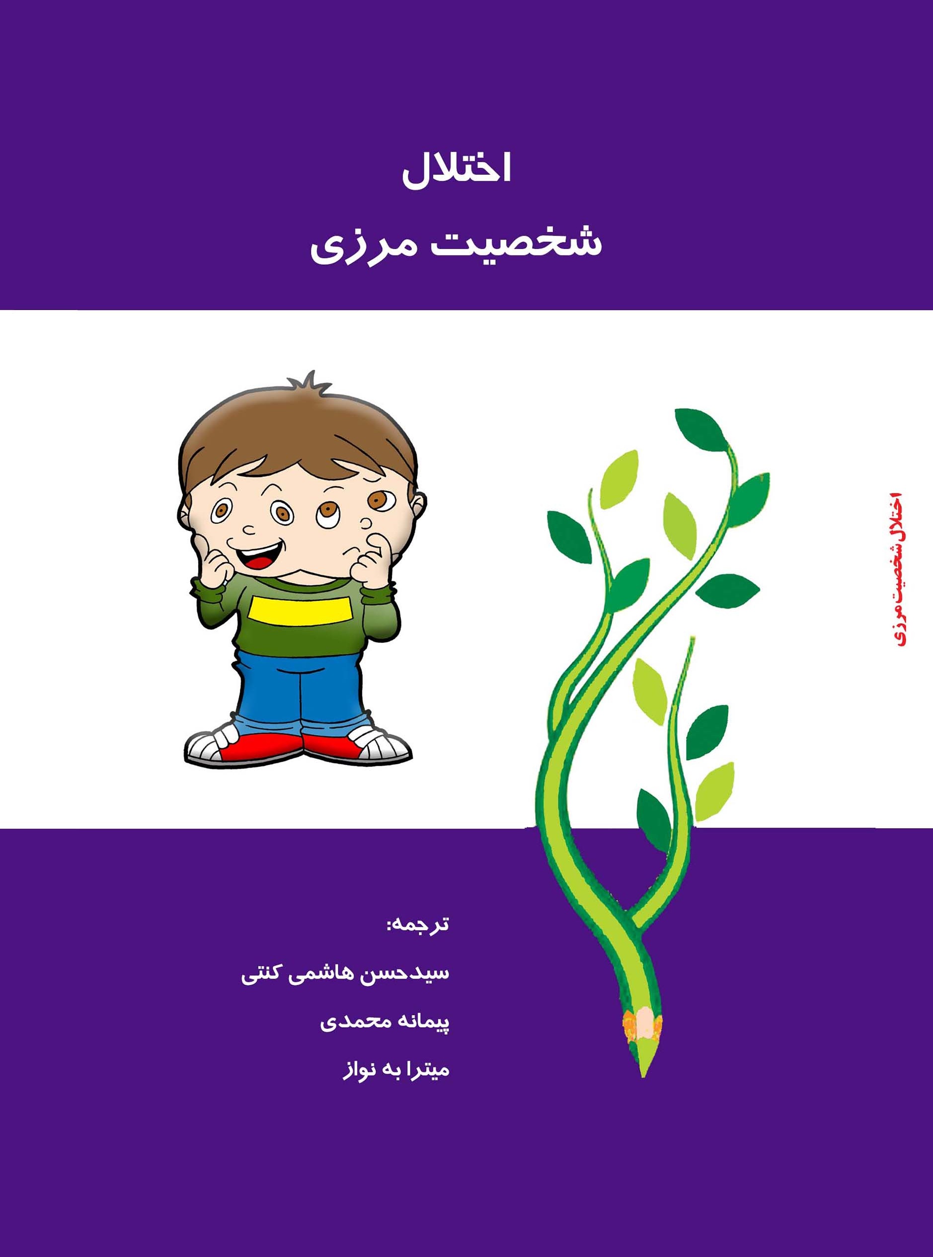 اختلال شخصیت مرزی