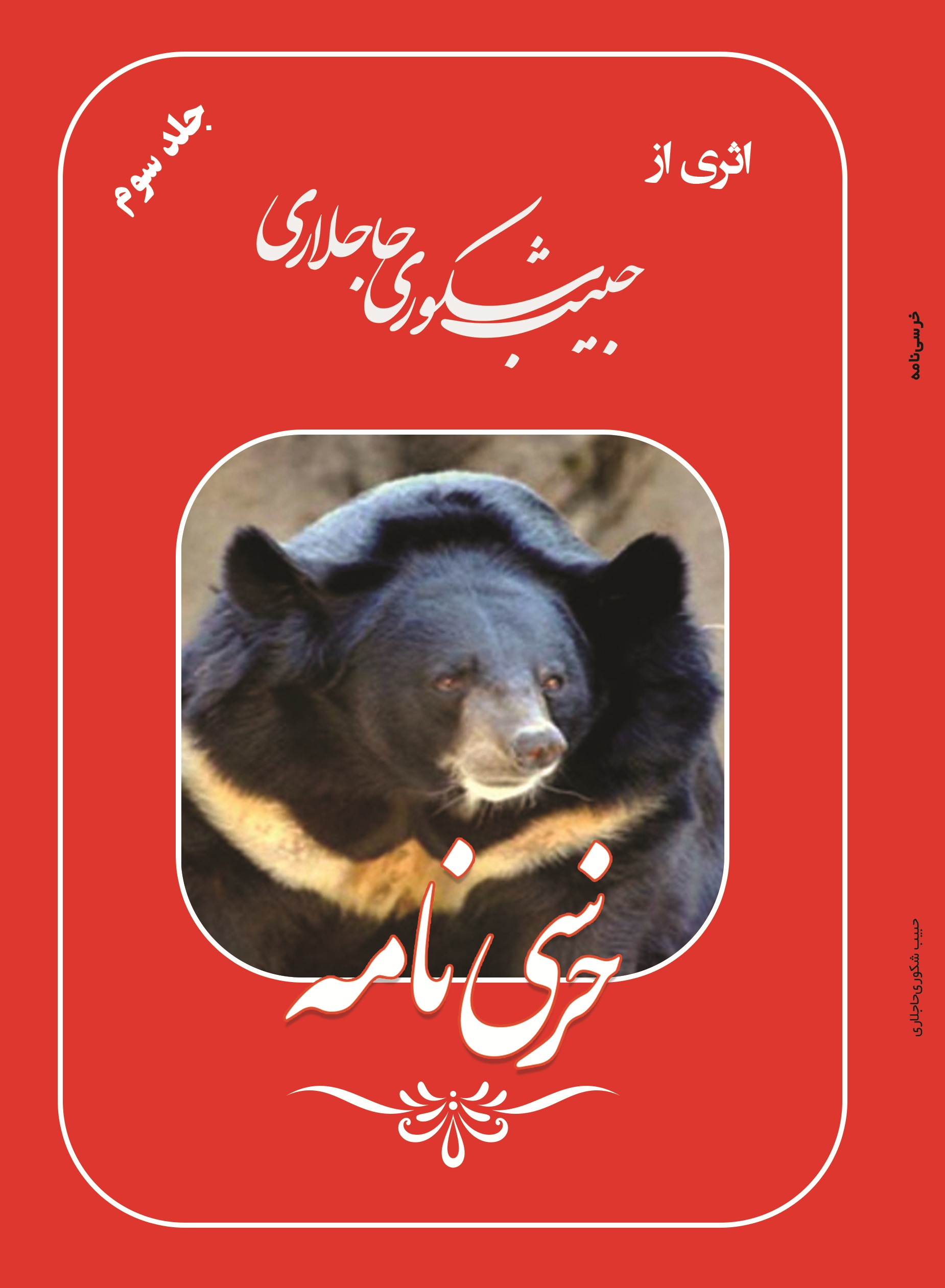 خرسی نامه