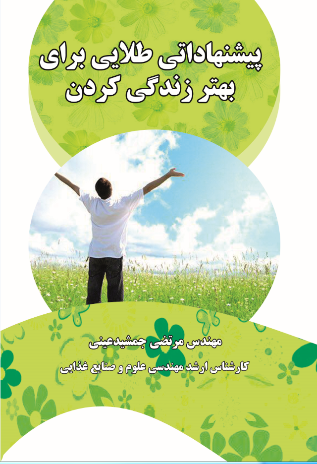 پيشنهاداتی طلايی برای بهتر زندگی کردن