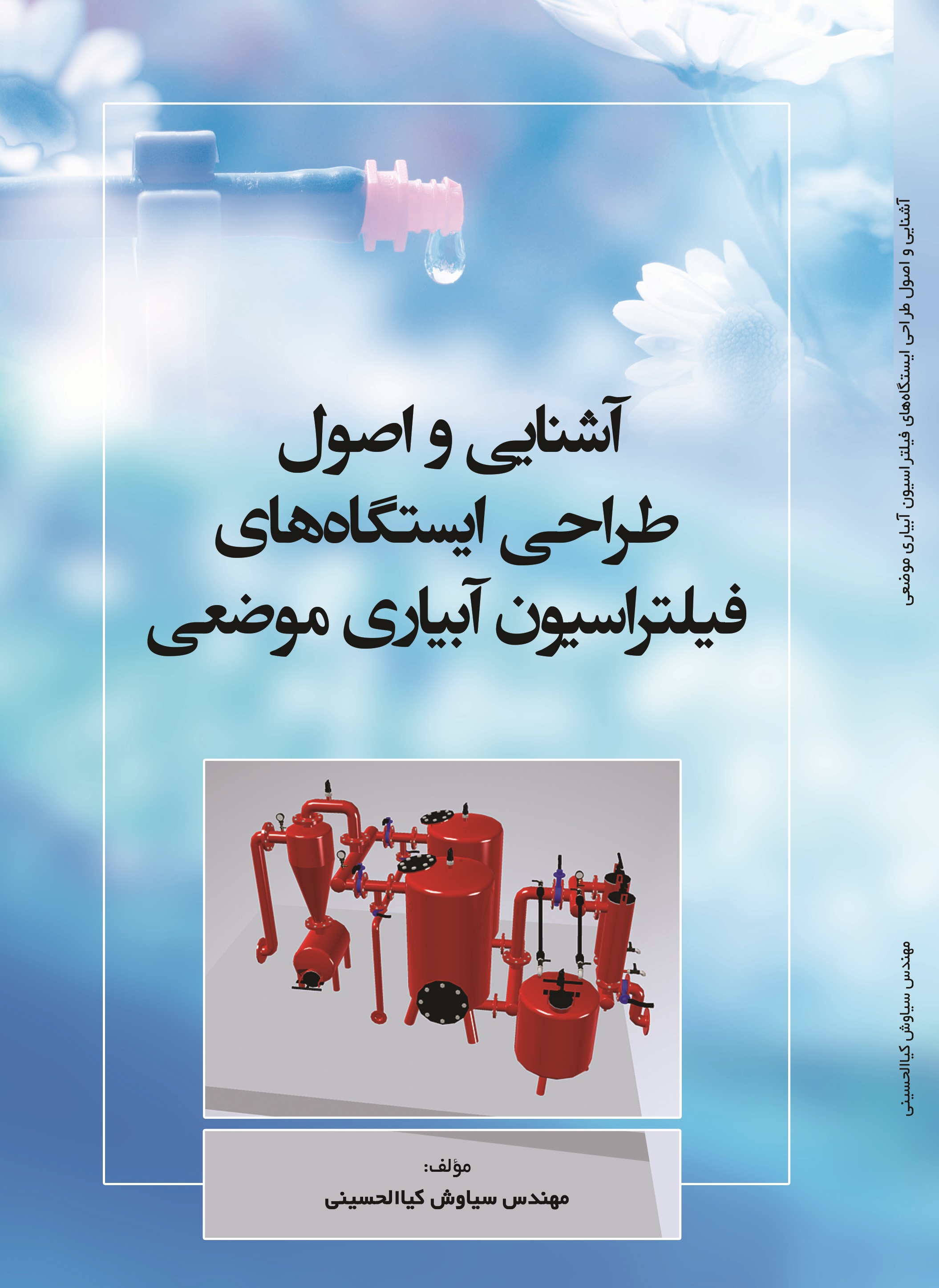 آشنایی و اصول طراحی ایستگاههای فیلتراسیون آبیاری موضعی