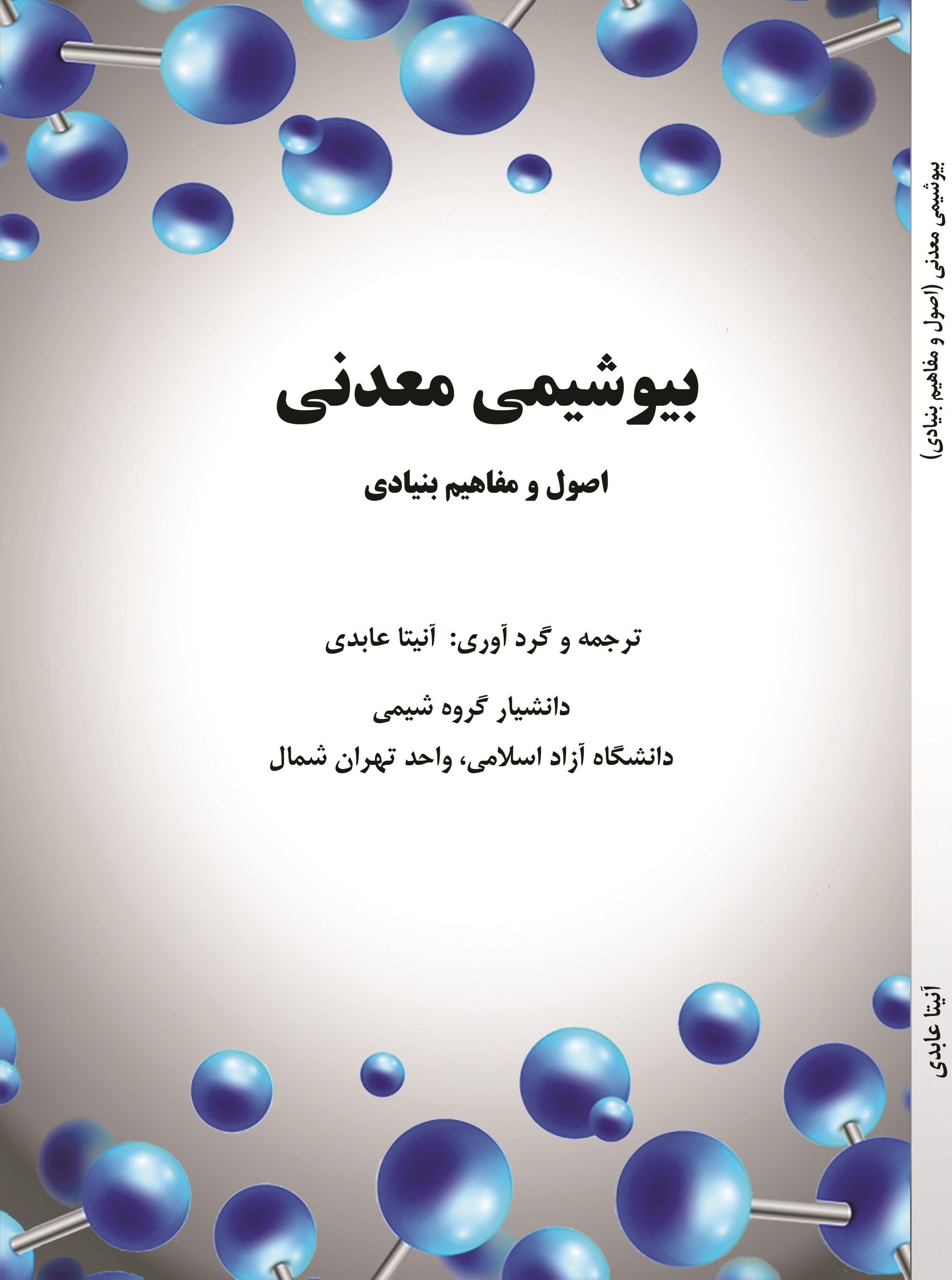 بیوشیمی معدنی"اصول و مفاهیمی بنیادی "