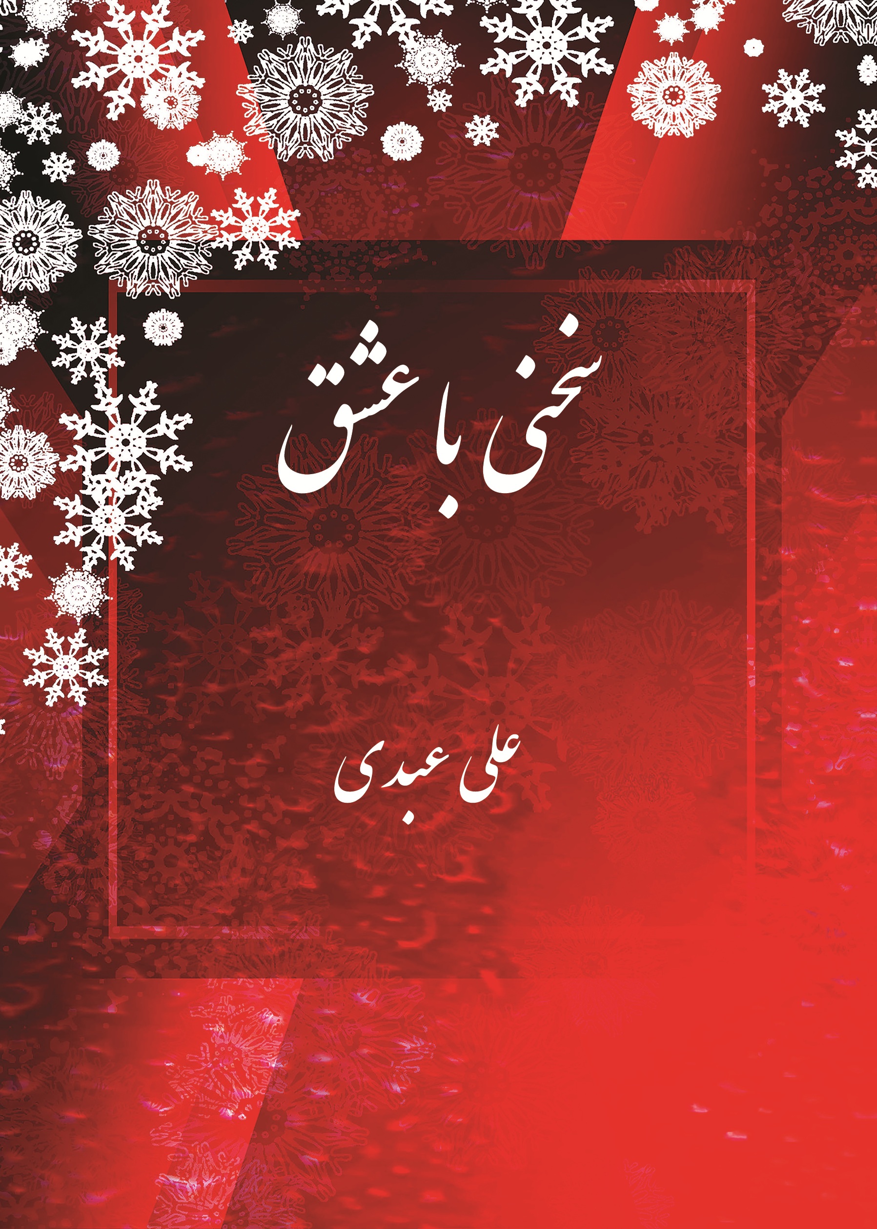 سخنی با عشق
