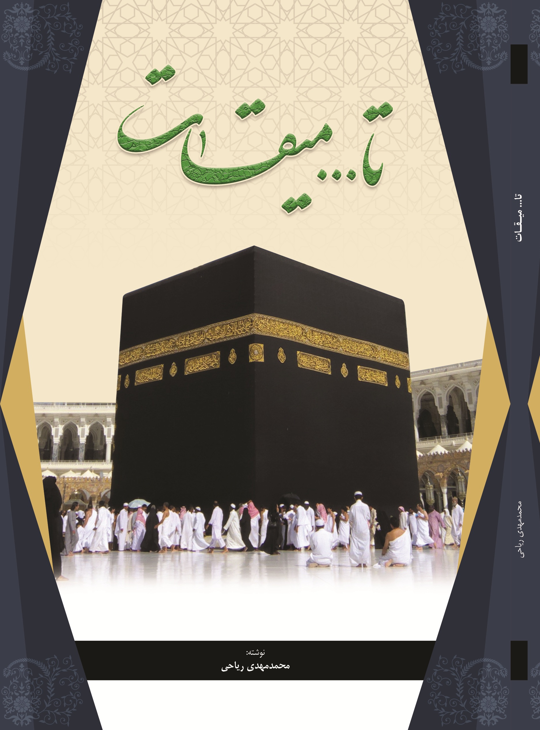 تا میقات