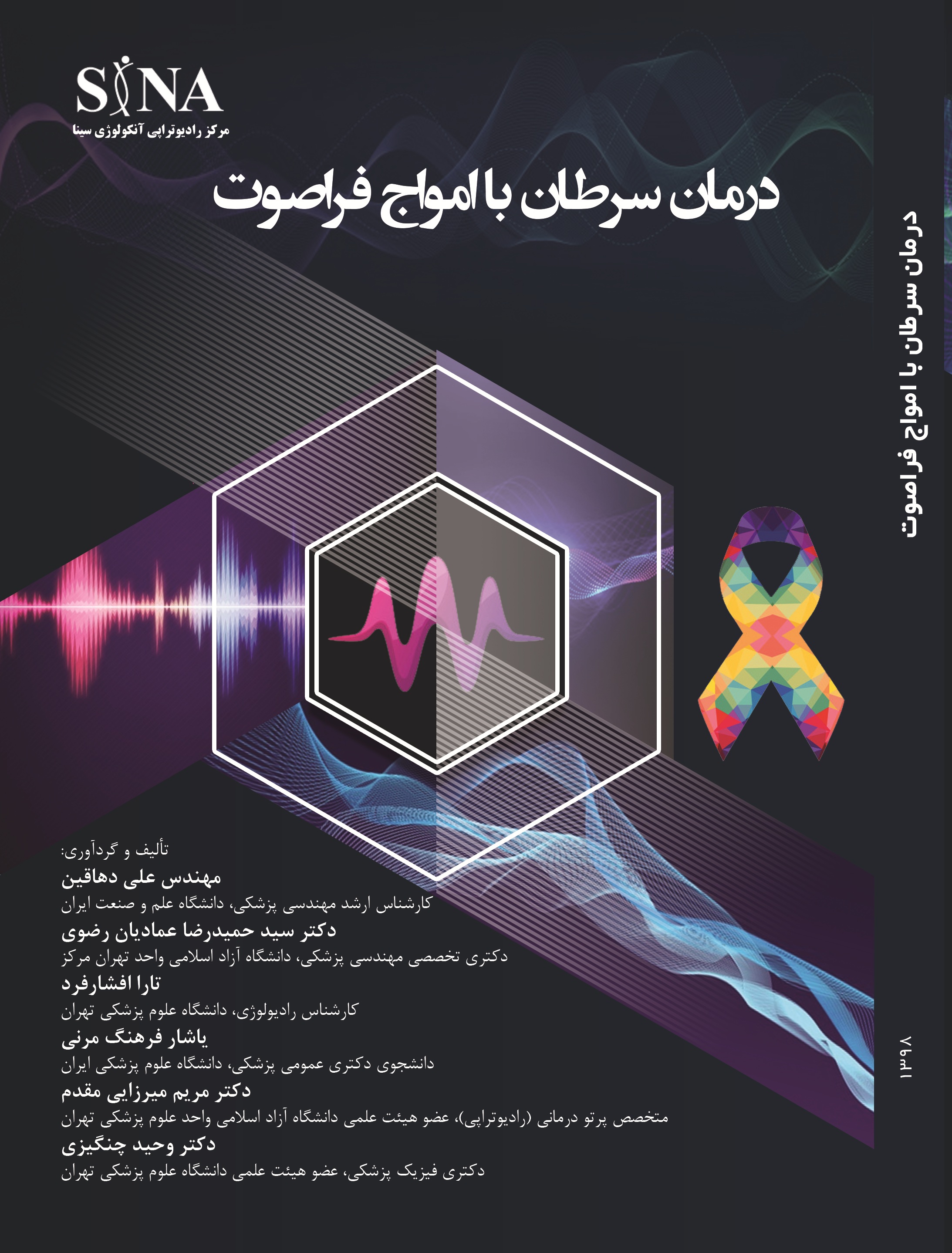 درمان سرطان با امواج فراصوت