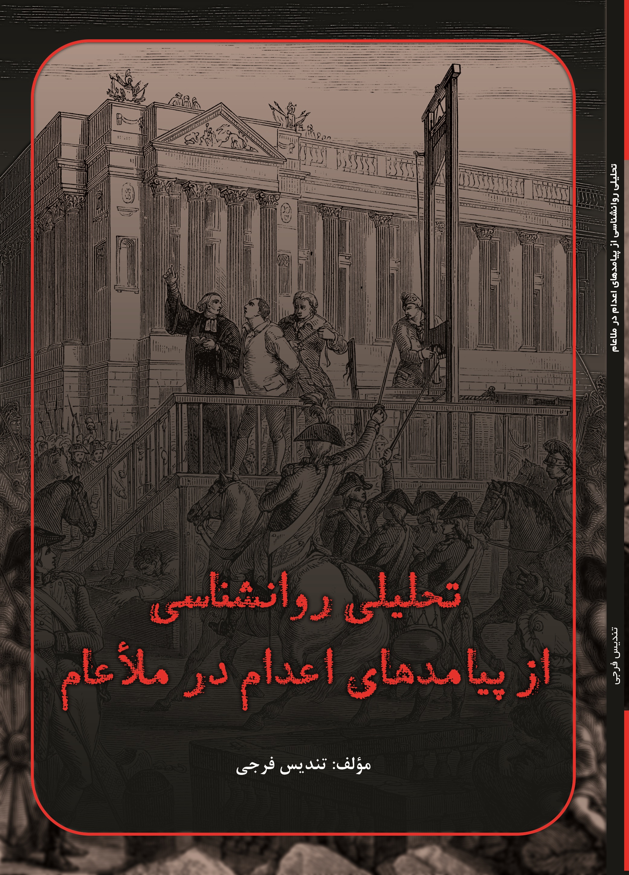 تحلیلی روان شناسی از پیامدهای اعدام در ملا عام