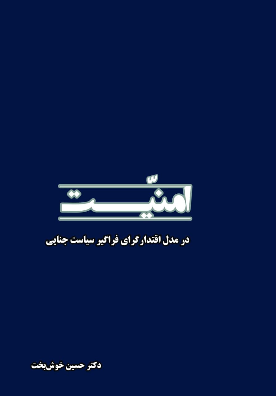 امنیّت در مدل اقتدارگرای فراگیر سیاست جنایی