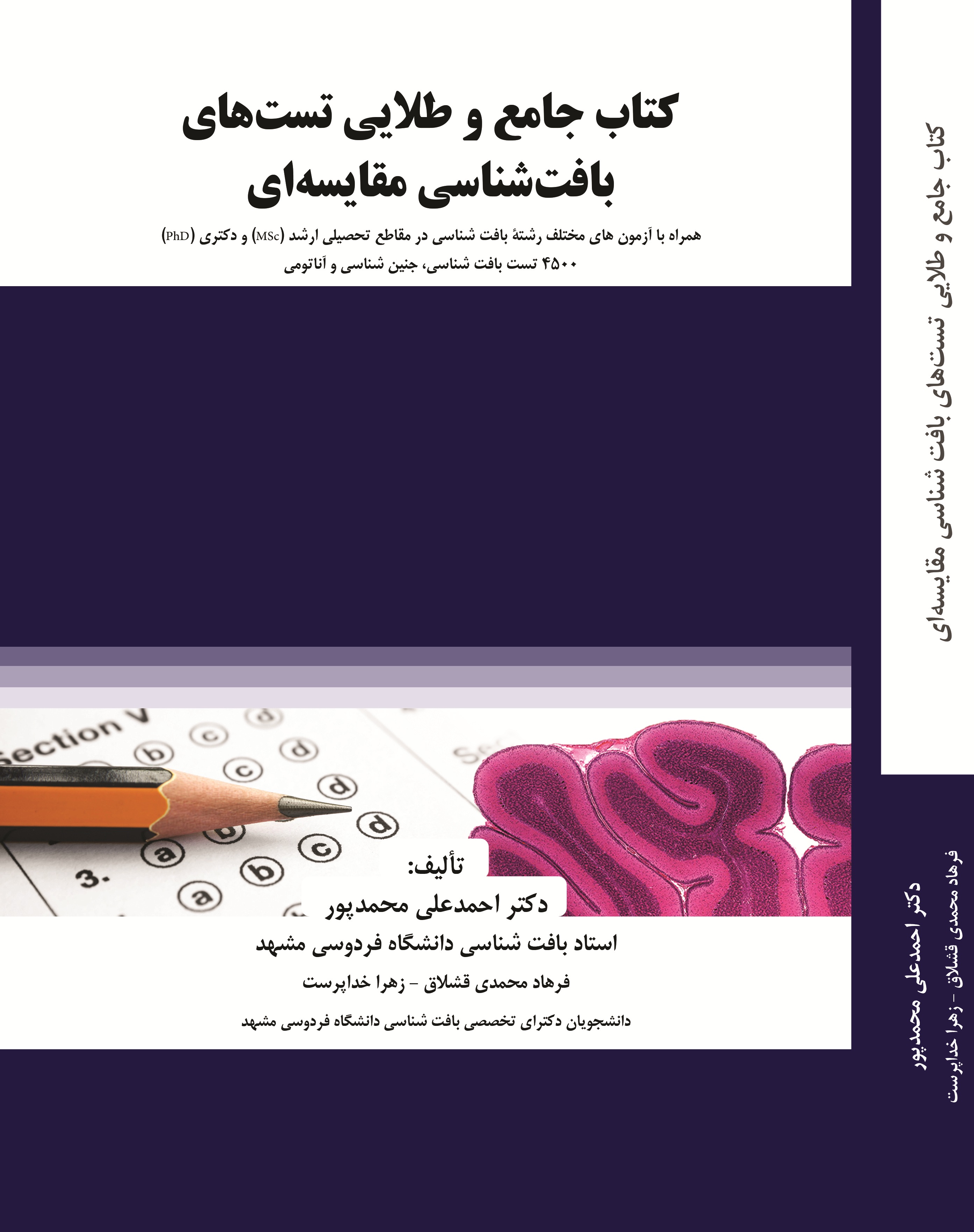کتاب جامع و طلایی تست های بافت شناسی مقایسه ای