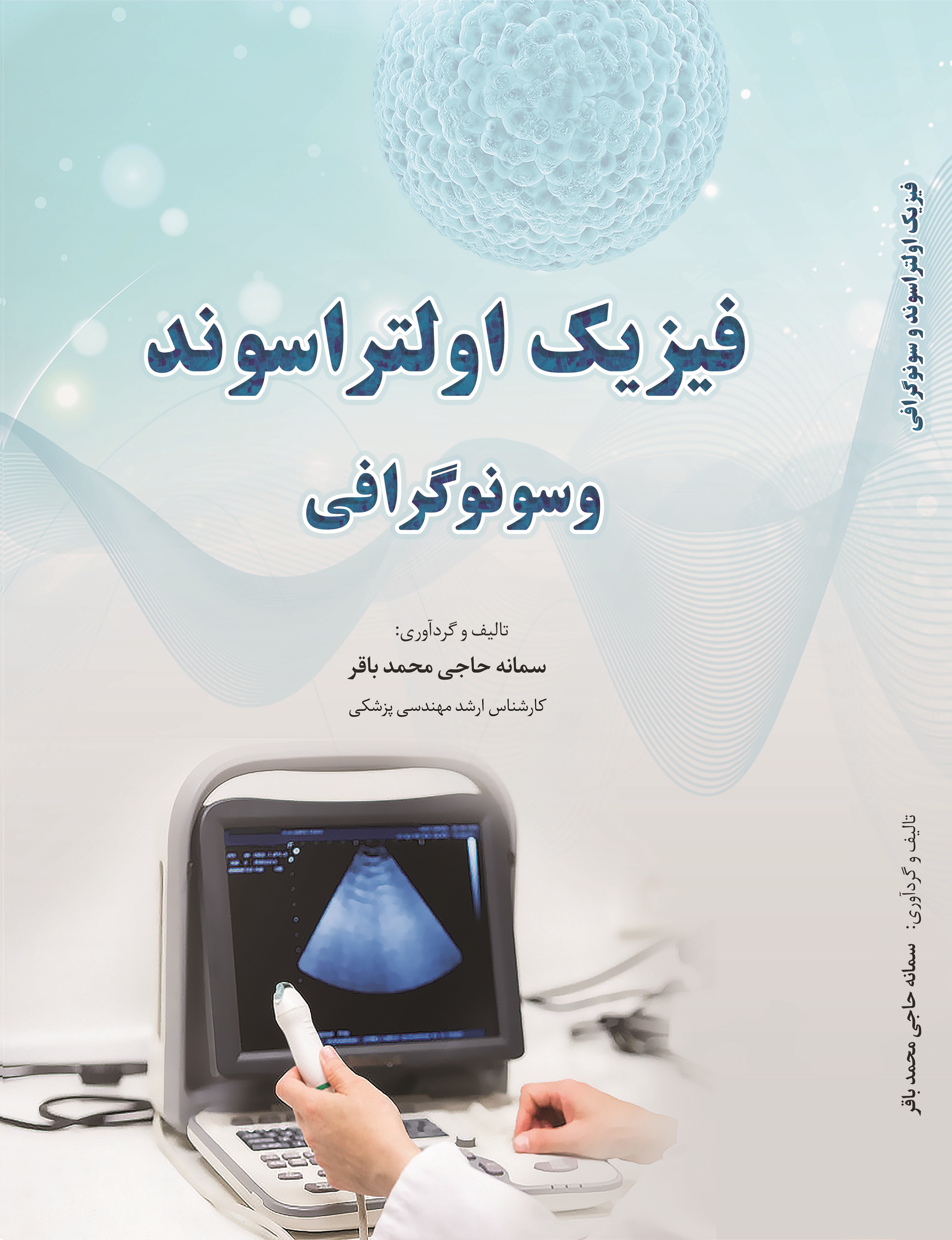 فیزیک اولتراسوند و سونوگرافی