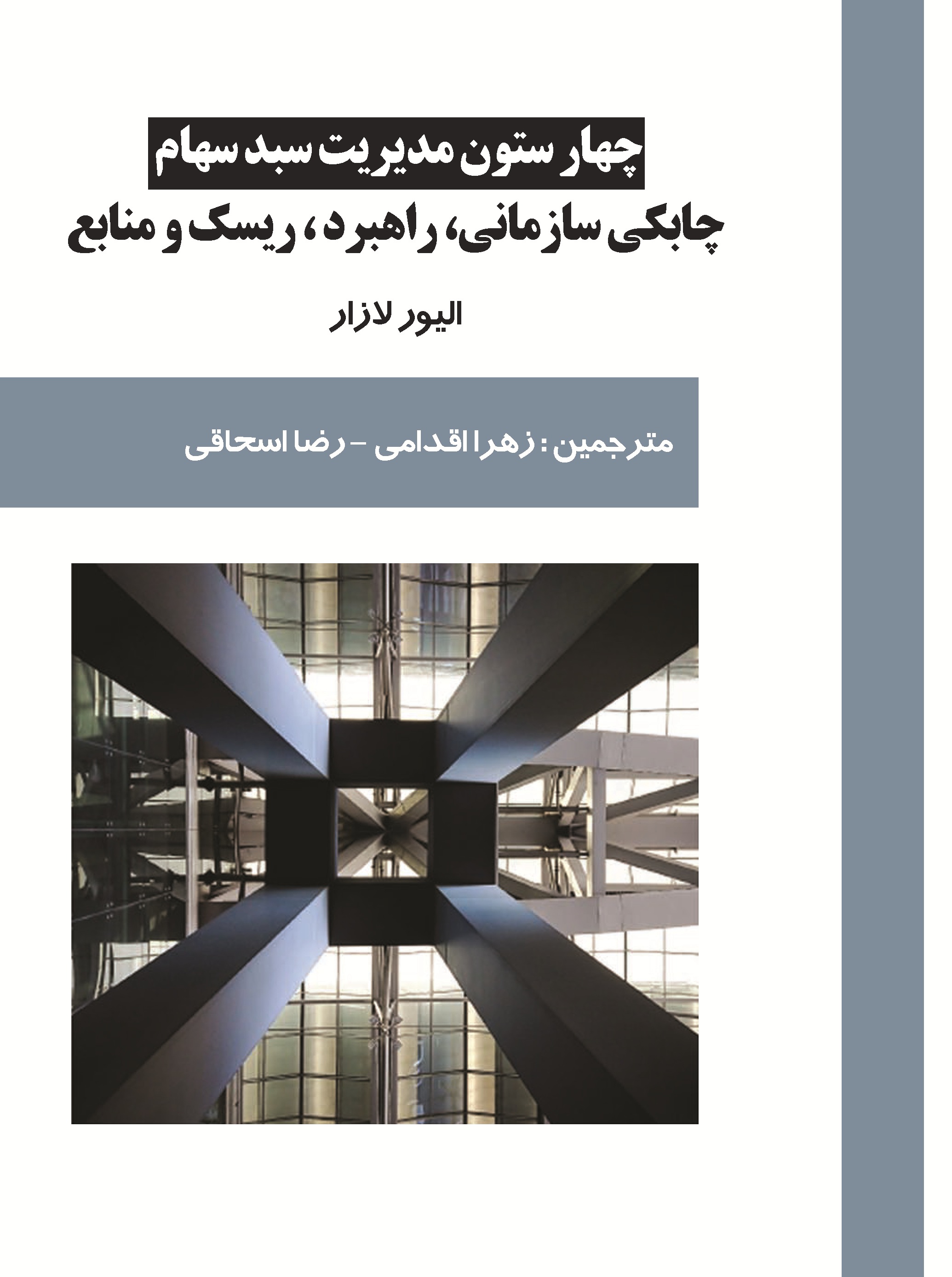 چهار  ستون  مدیریت  سبد  سهام:   چابکی  سازمانی،  راهبرد، ریسک  و  منابع
