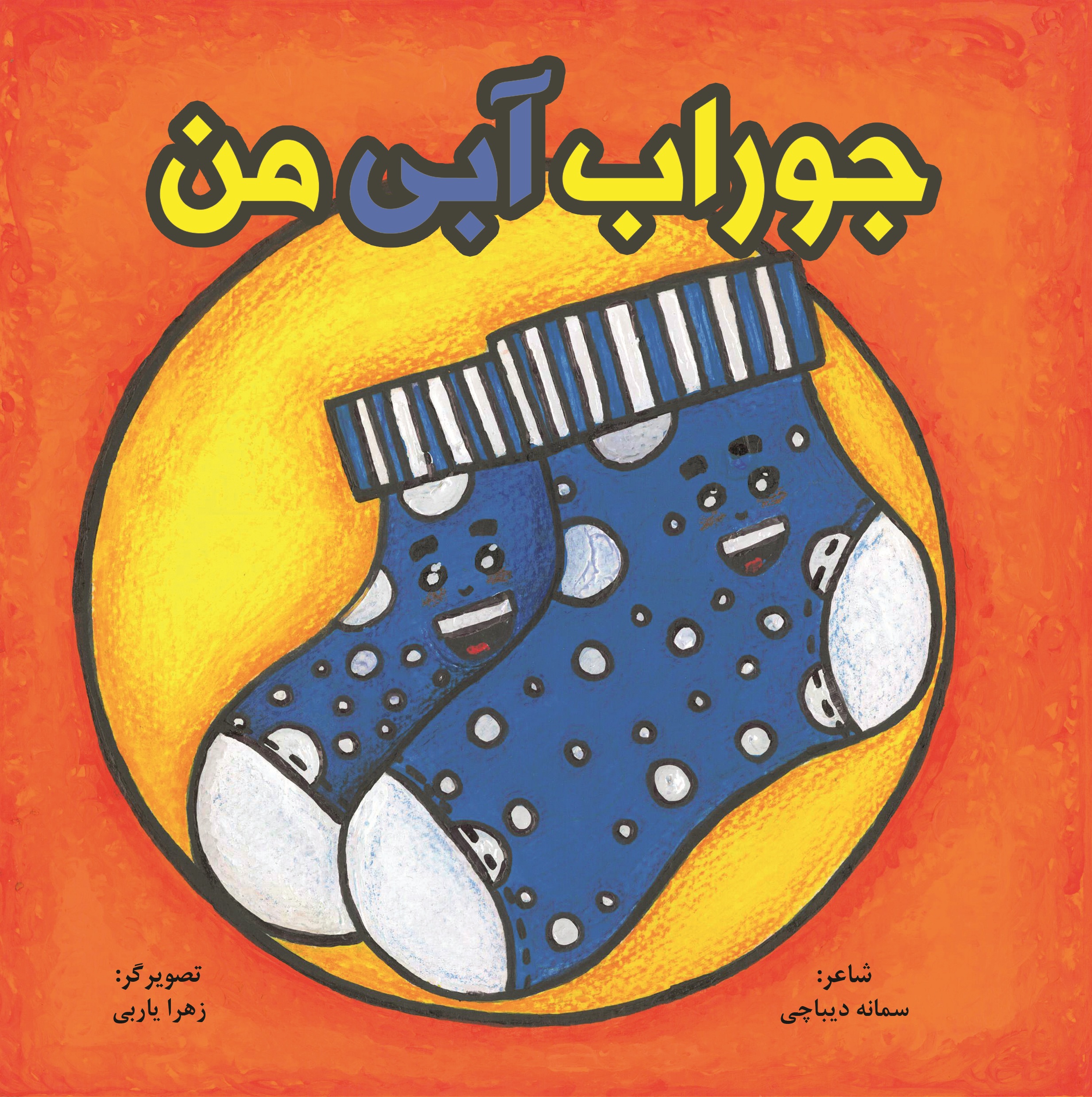جوراب آبی من