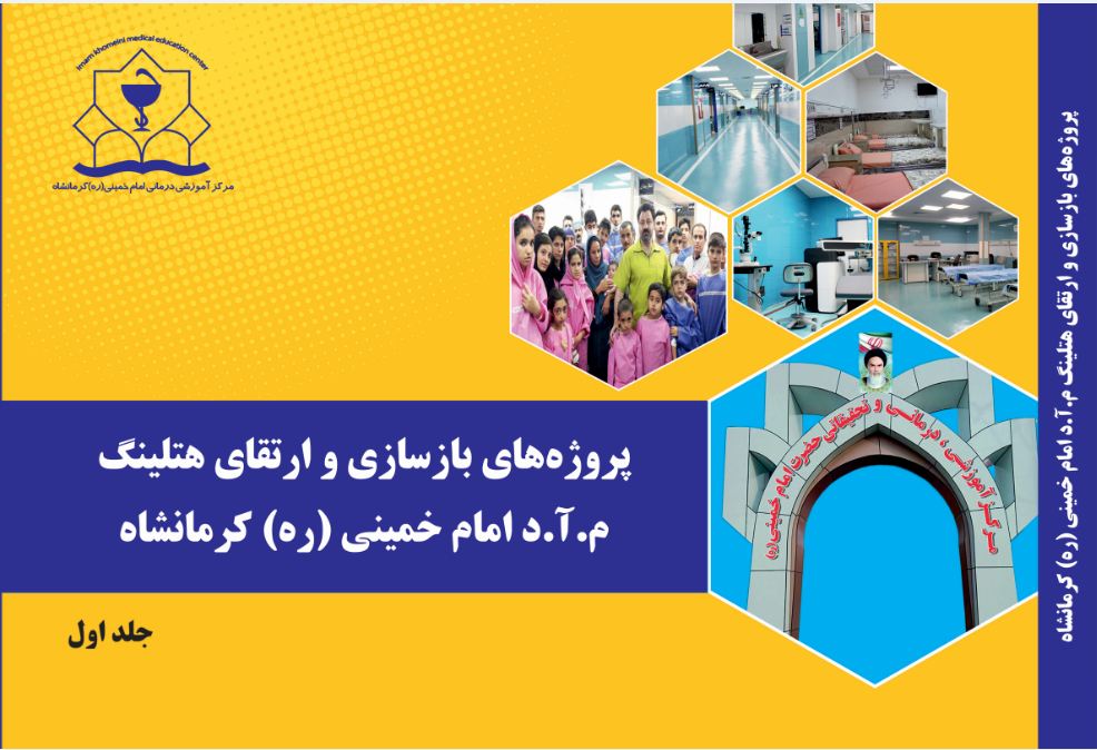 پروژه های بازسازی و ارتقای هتلینگ م.آ.د امام خمینی (ره) کرمانشاه