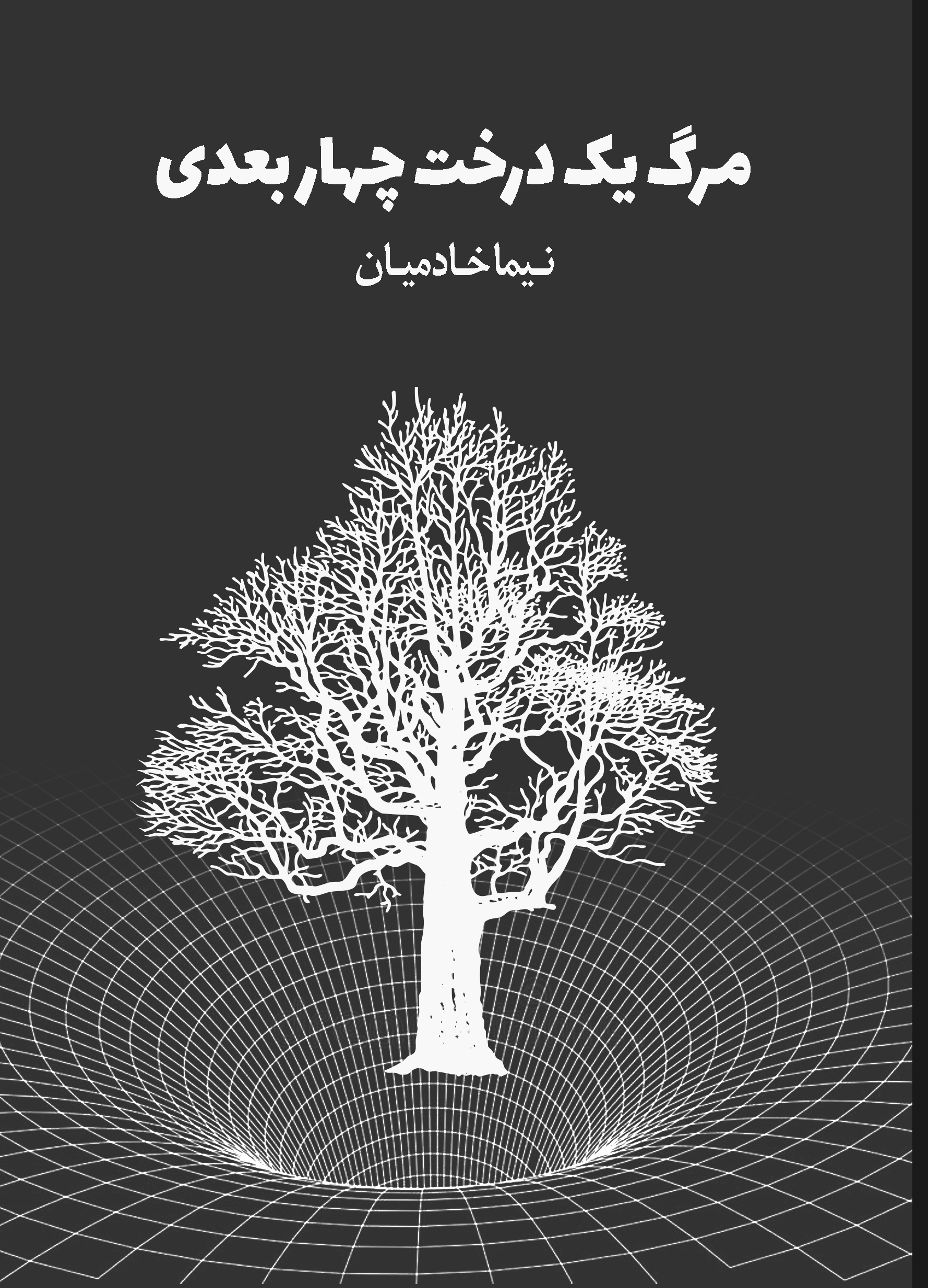 مرگ یک درخت چهاربعدی