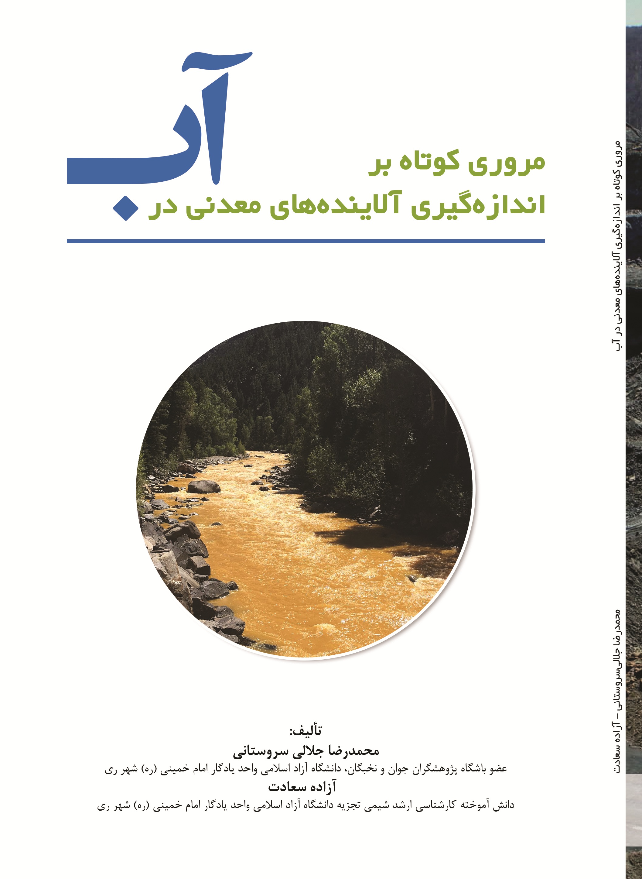 مروري کوتاه بر اندازه گیري آلاينده هاي معدني در آب
