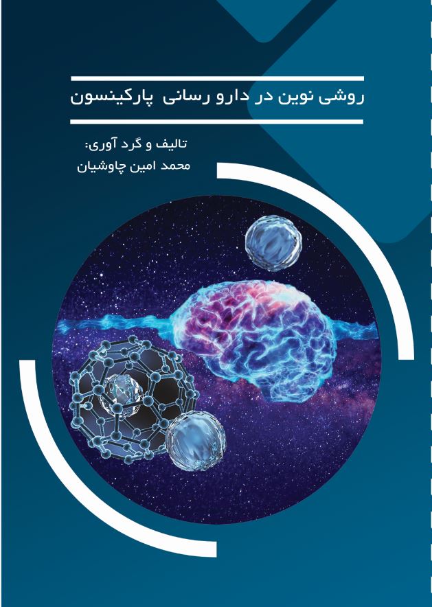 روشی نوین در دارورسانی پارکینسون