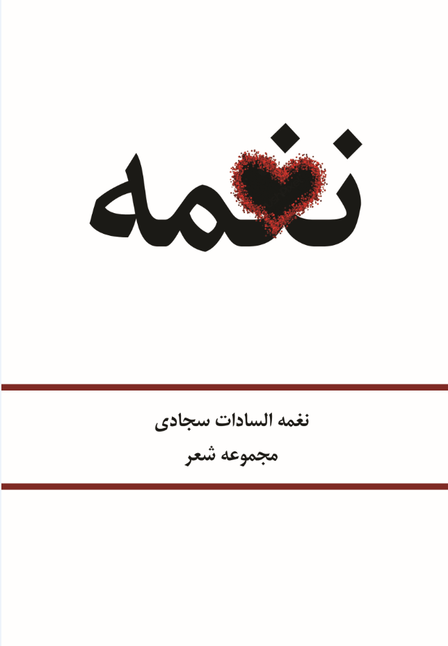 نغمه