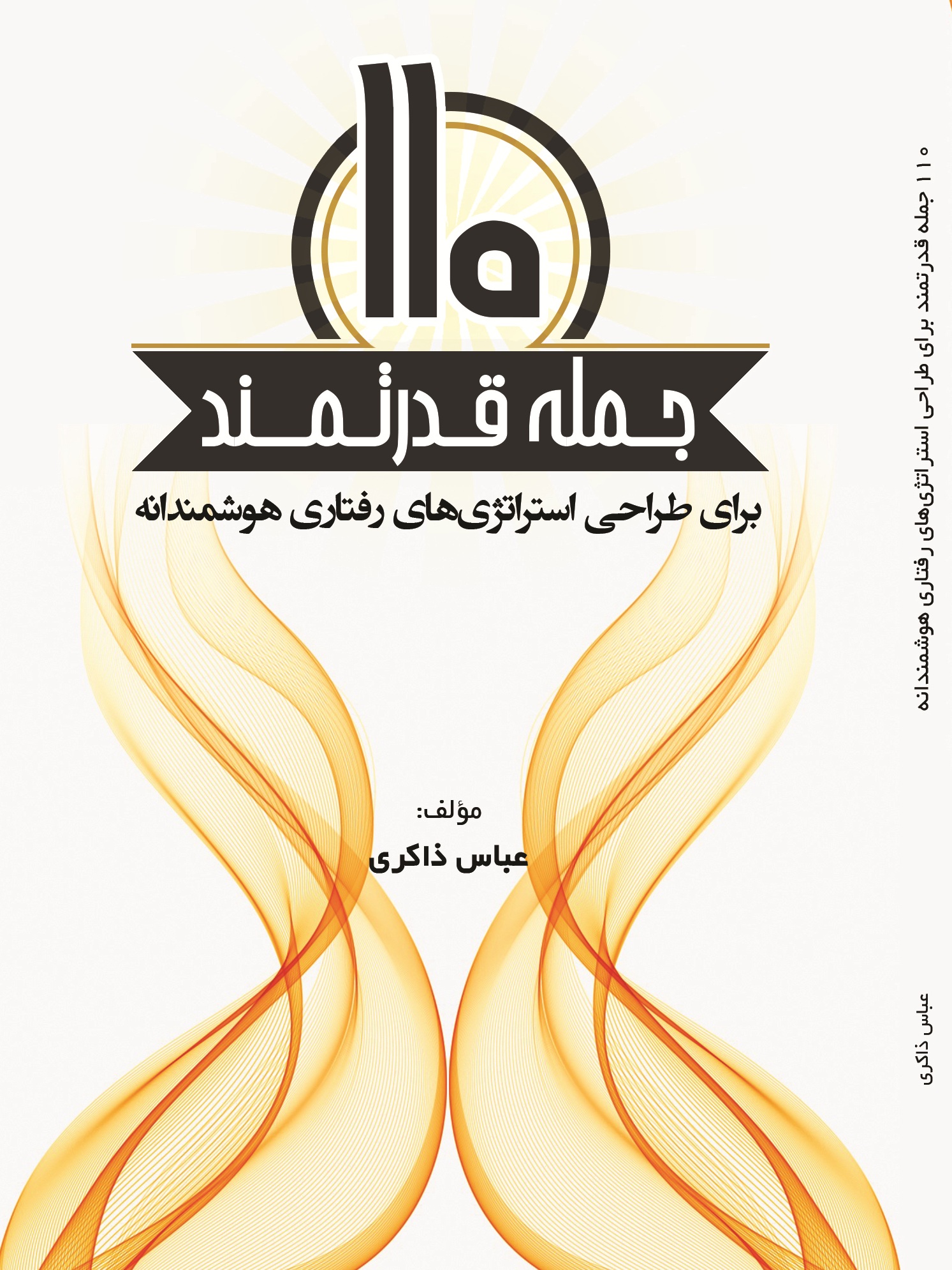 110جمله قدرتمند برای طراحی استراتژی های رفتاری هوشمندانه