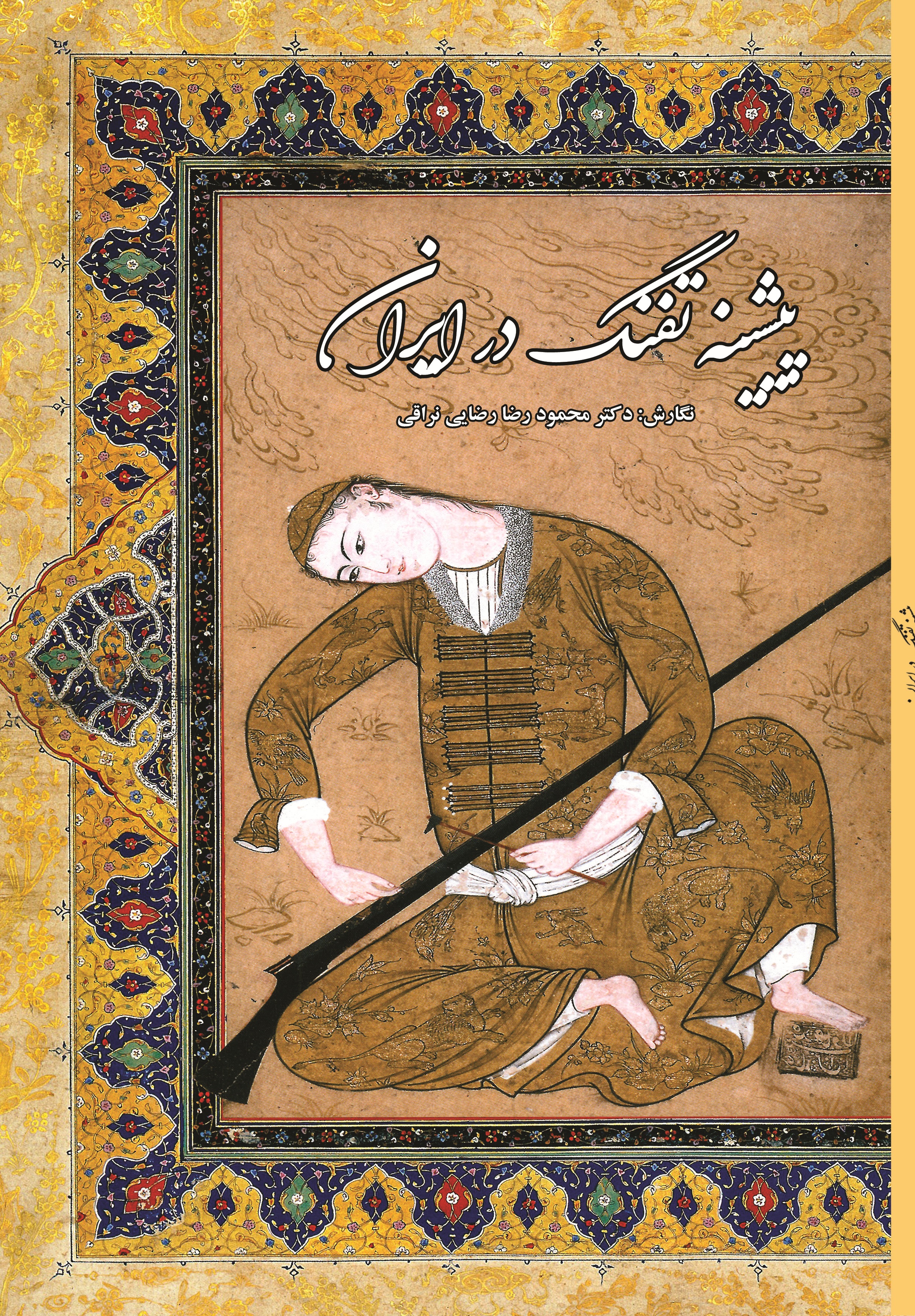 پیشینه تفنگ در ایران